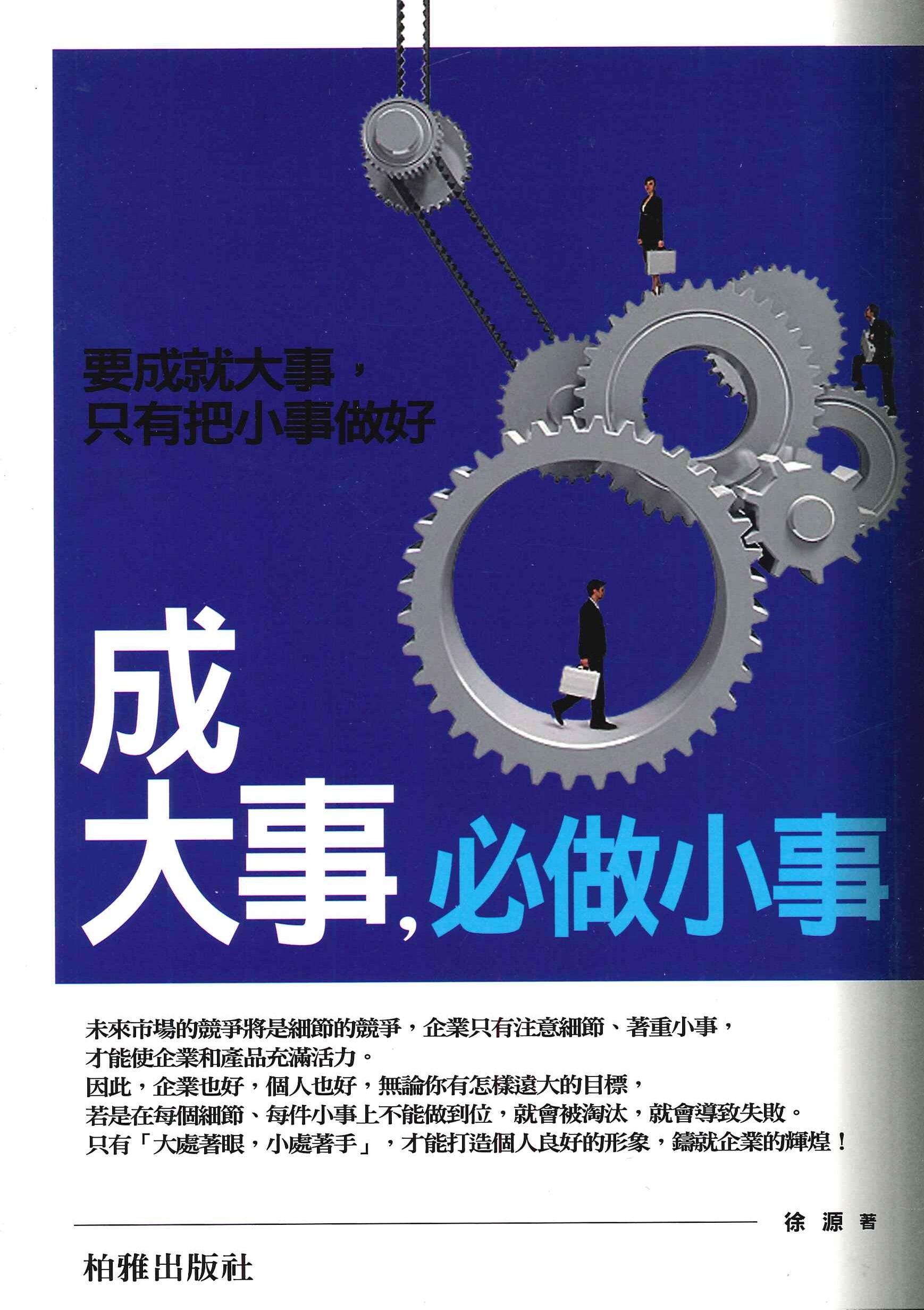 成大事，必做小事