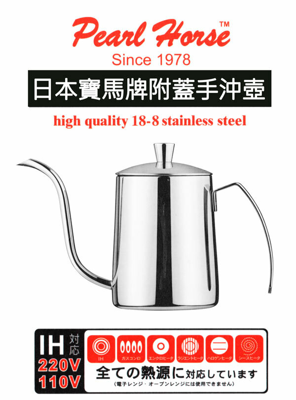 【寶馬牌】附蓋手沖壺(350ml)