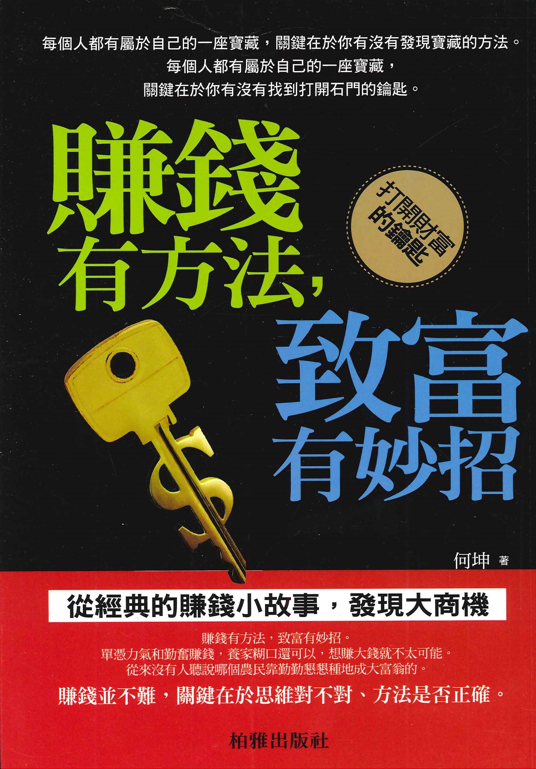 賺錢有方法，致富有妙計