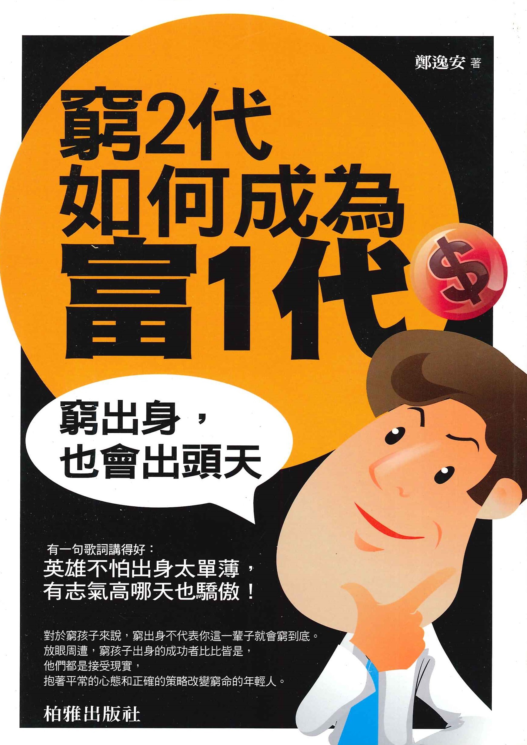 窮2代如何成為富1代