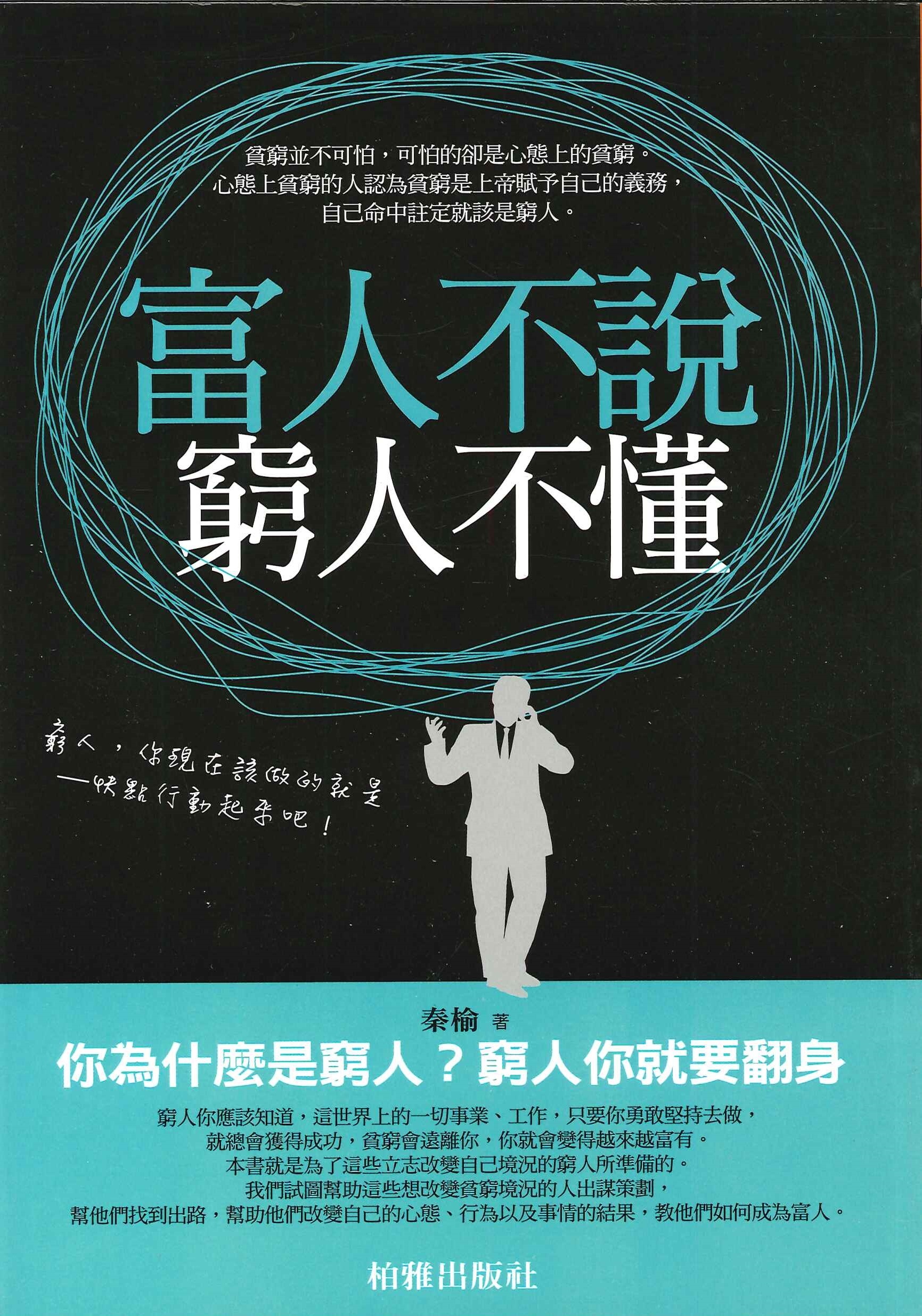 富人不說，窮人不懂