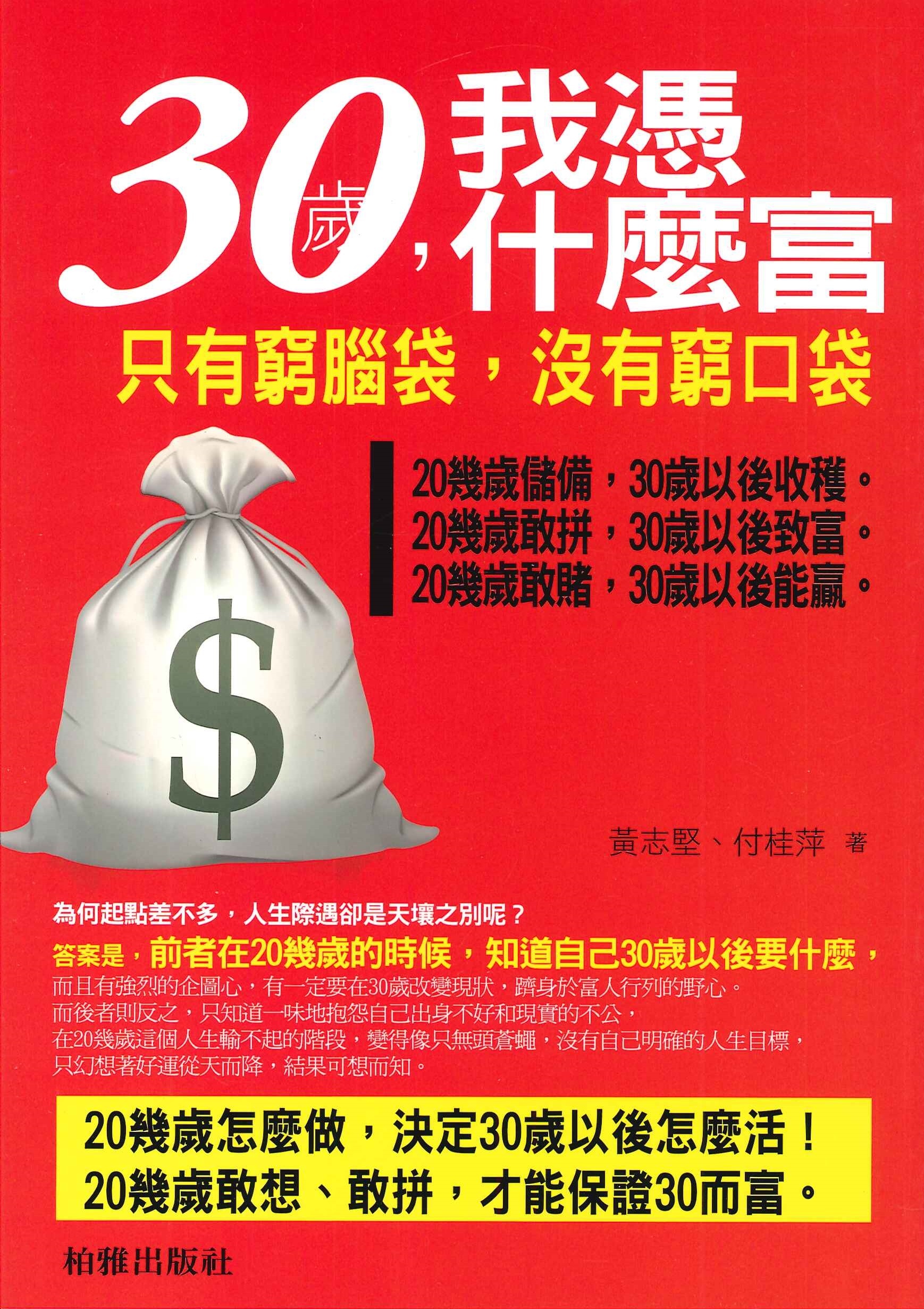 30歲，我憑甚麼富