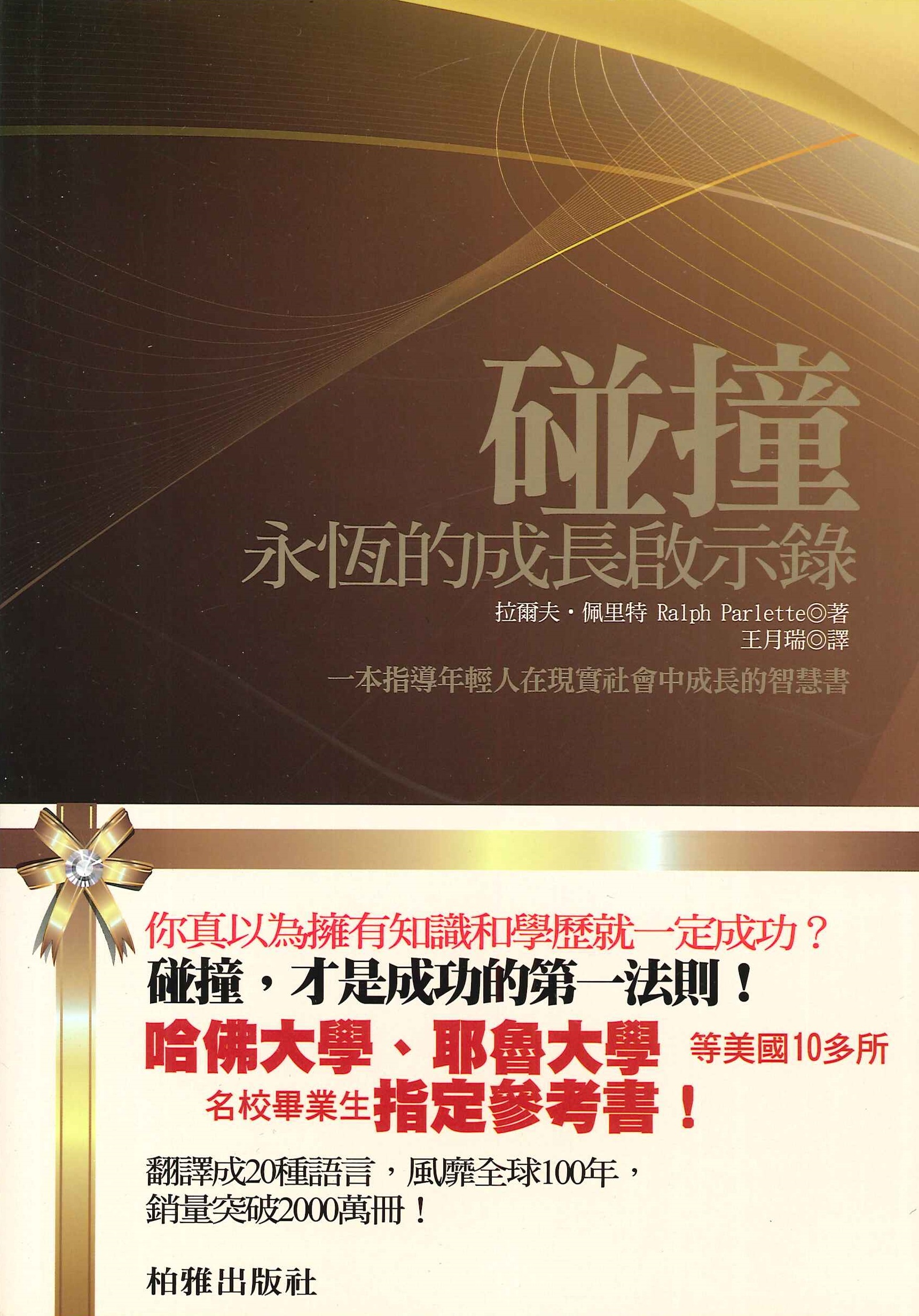 碰撞 永恆的成長啟示錄