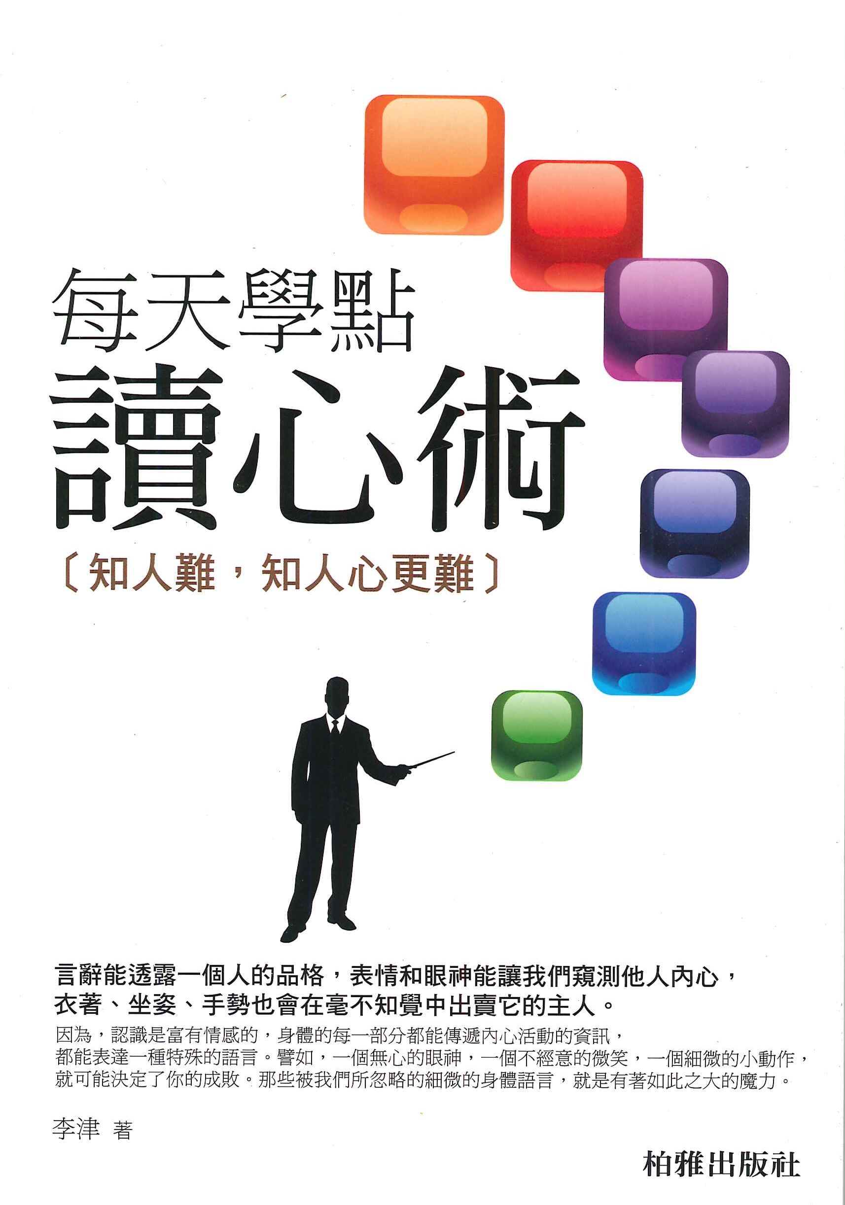 每天學點讀心術