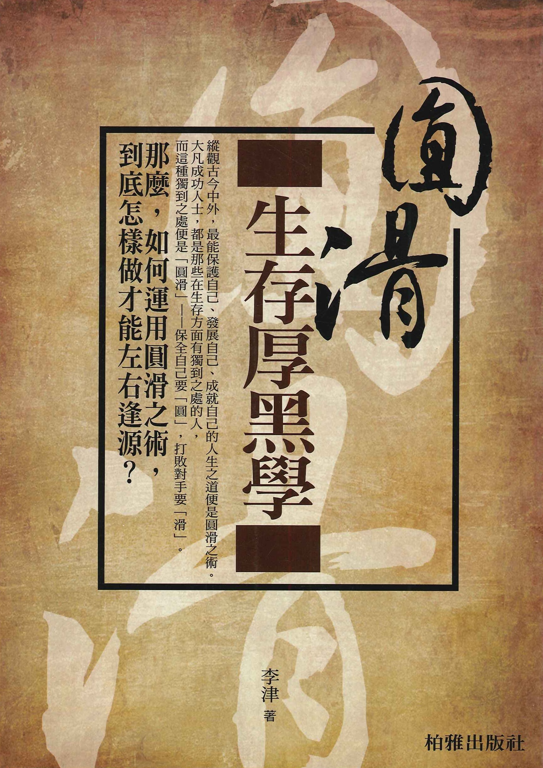 圓滑生存厚黑學