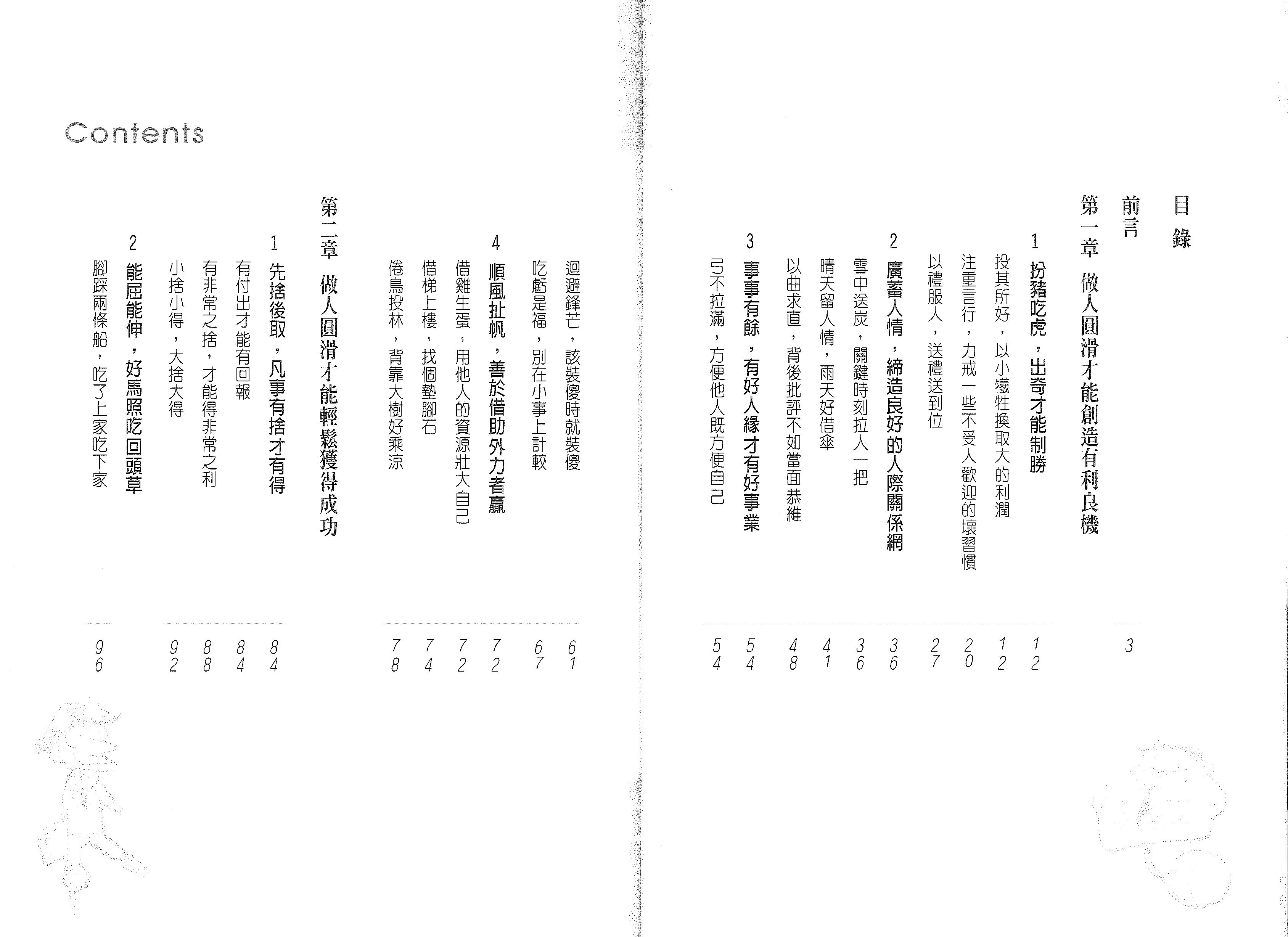 圓滑生存厚黑學