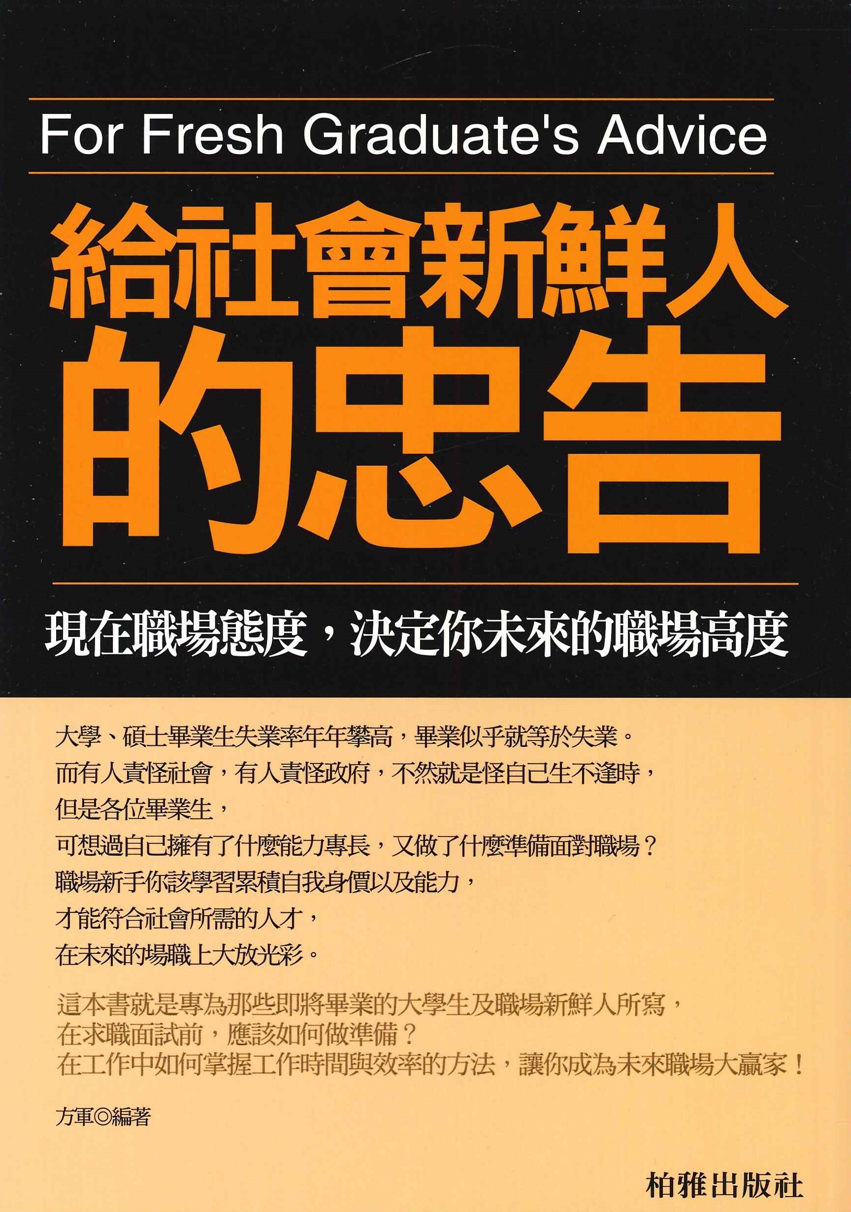 給社會新鮮人的忠告