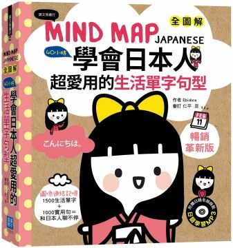 MIND MAP JAPANESE 全圖解40小時學會日本人超愛用的生活單字句型