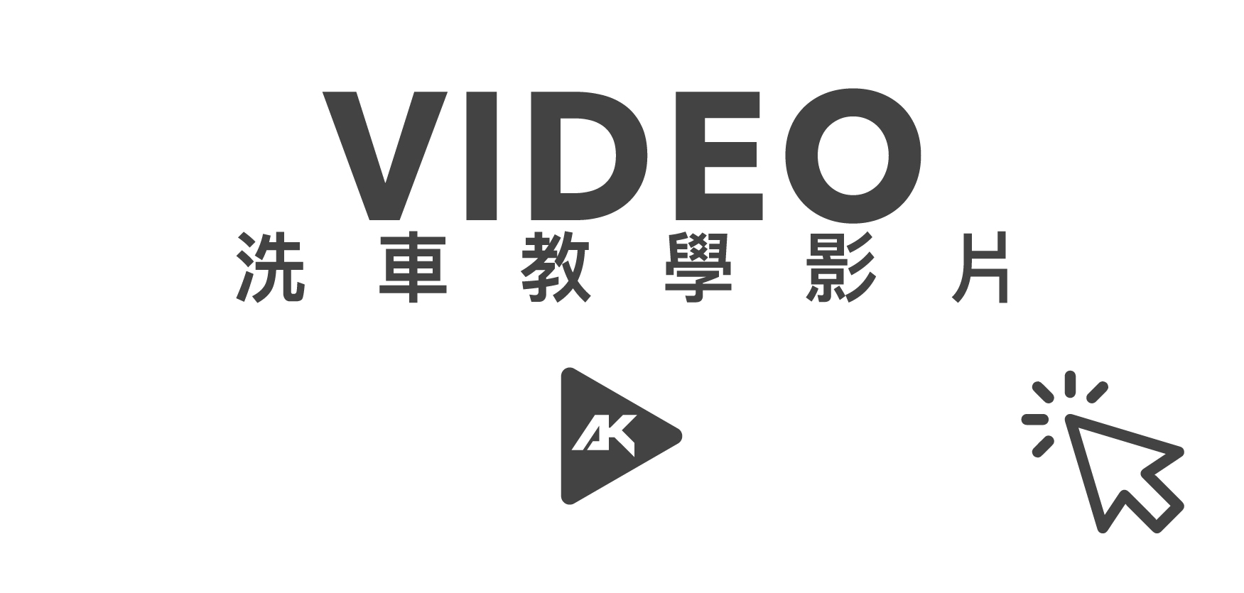 AK video 洗車教學影片