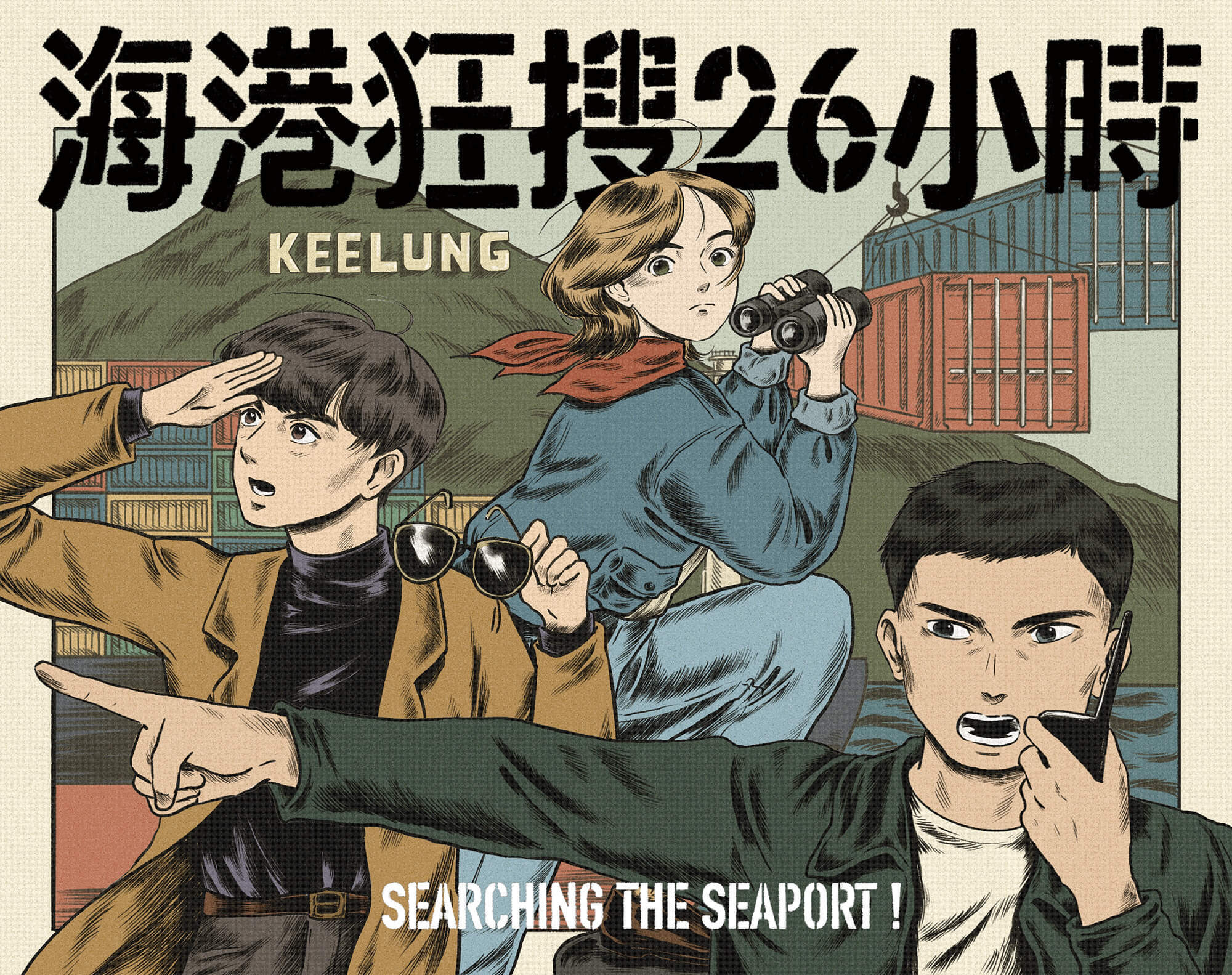 海港狂搜26小時 基隆 陽明海洋文化藝術館 實境解謎遊戲