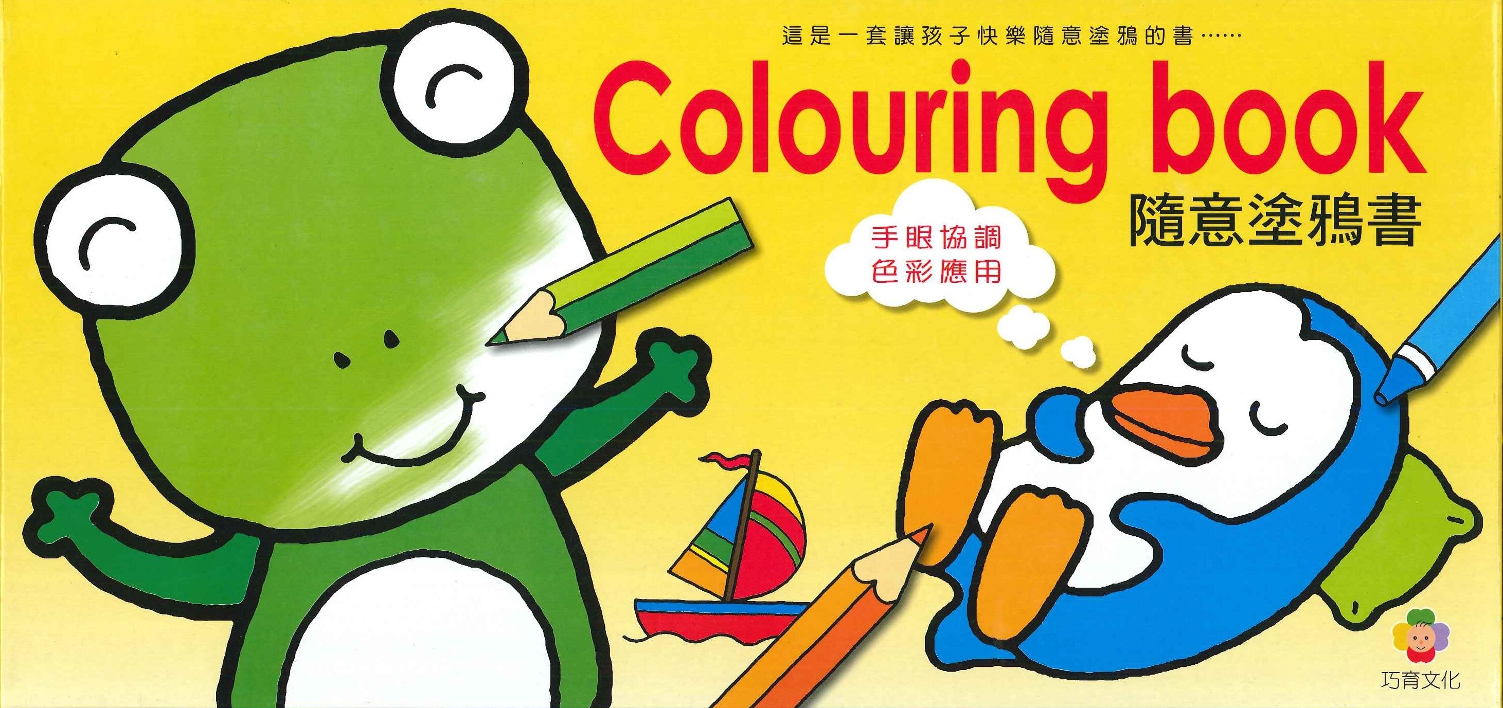 Colouring book 隨意塗鴉書 (6冊)