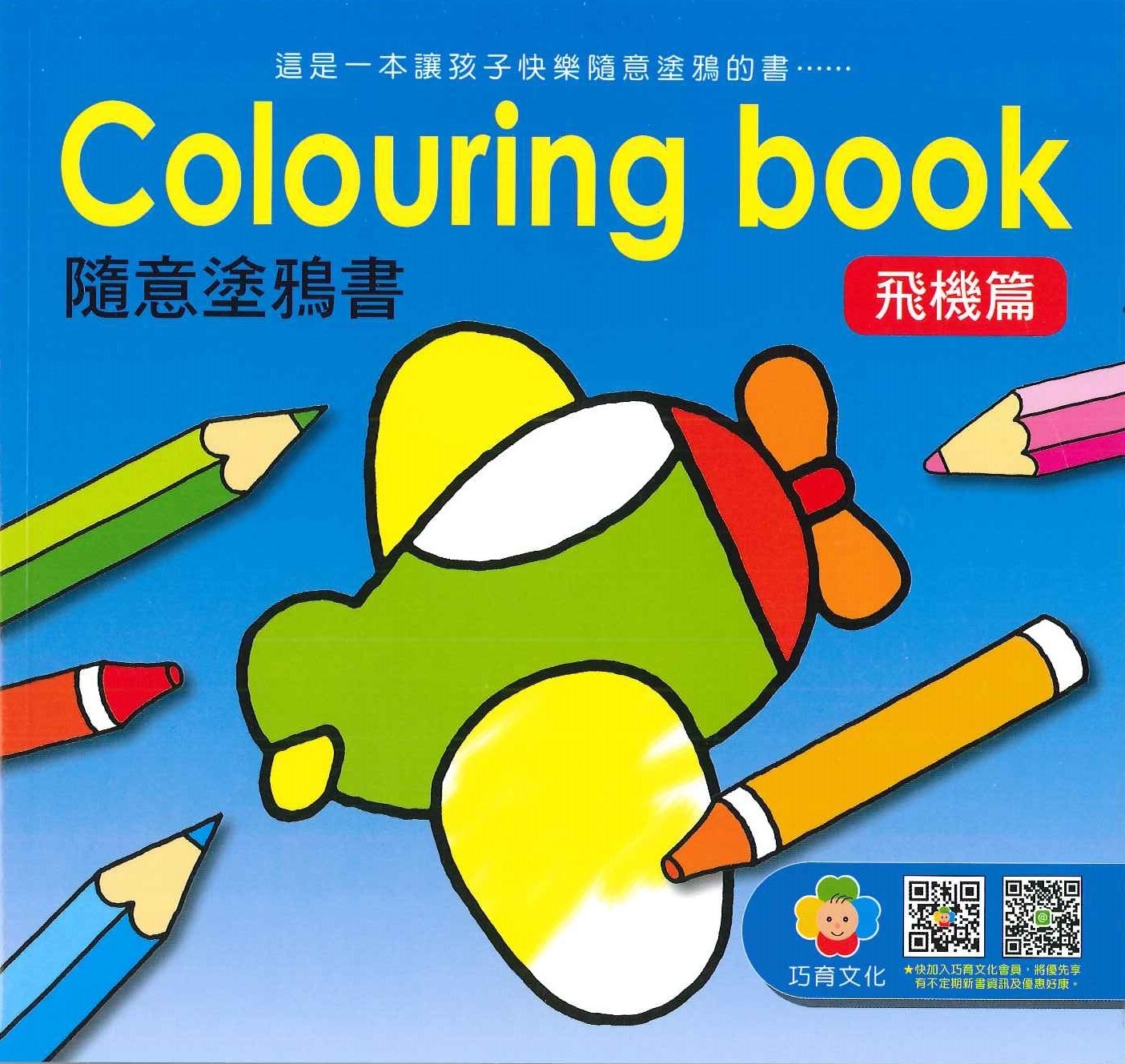 Colouring book 隨意塗鴉書 (6冊)