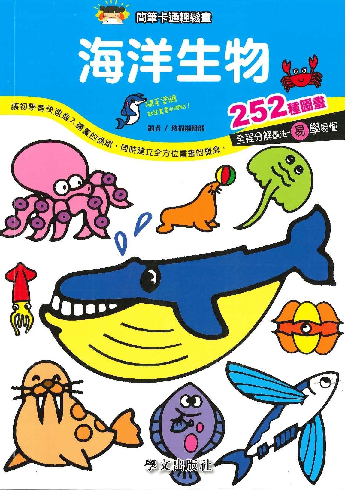 簡筆卡通輕鬆畫-海洋生物