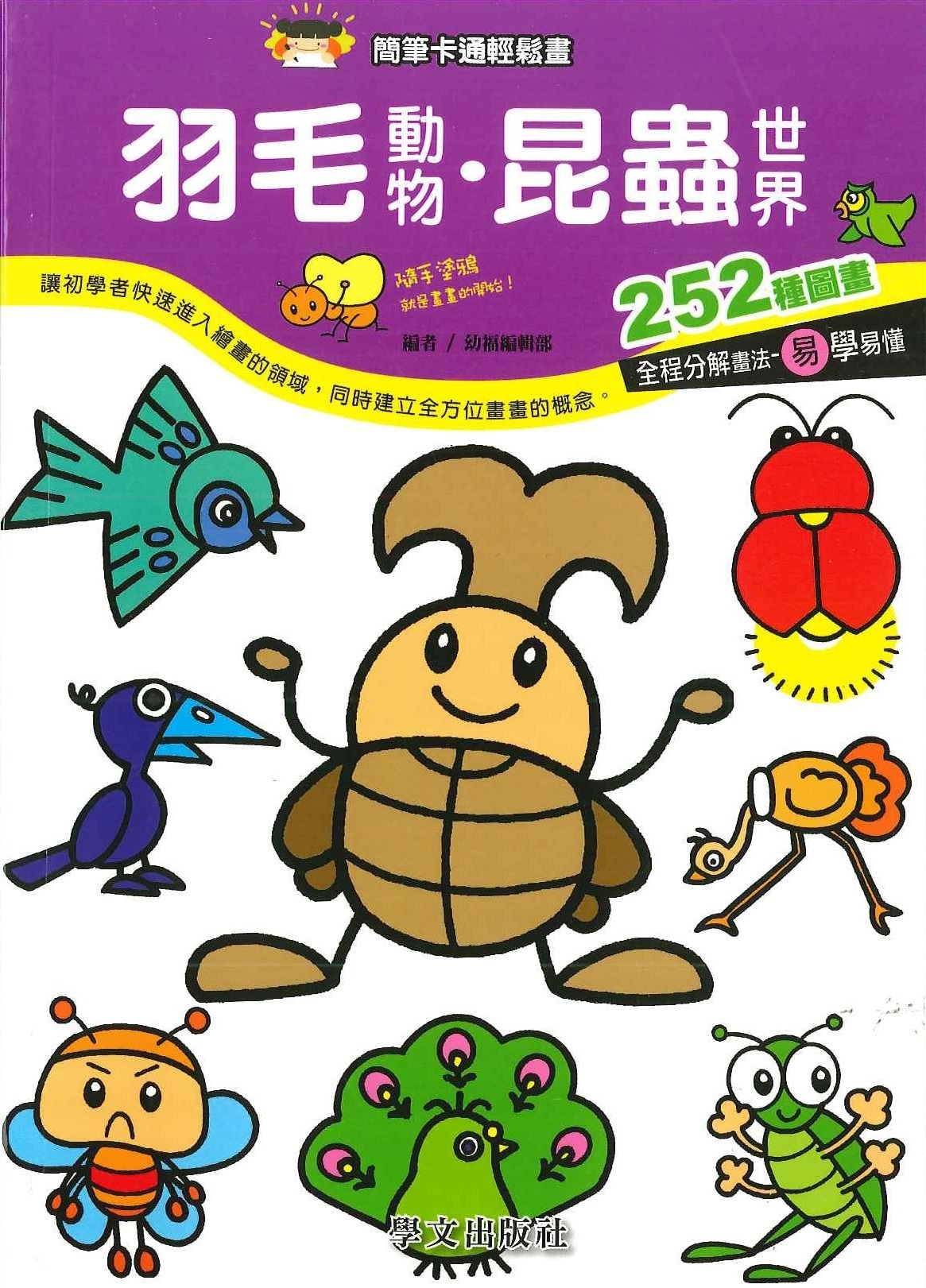 簡筆卡通輕鬆畫-羽毛動物.昆蟲世界