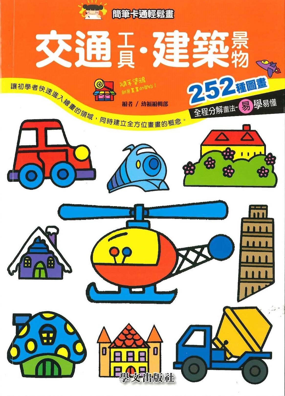 簡筆卡通輕鬆畫-交通工具.建築景物