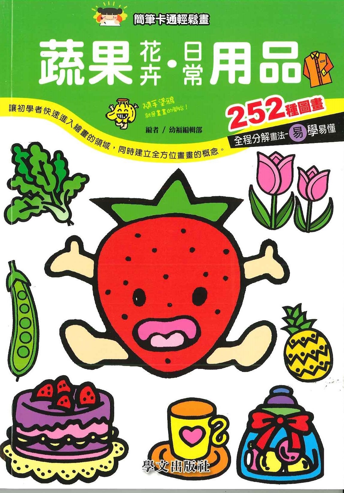 簡筆卡通輕鬆畫-蔬果花卉.日常用品