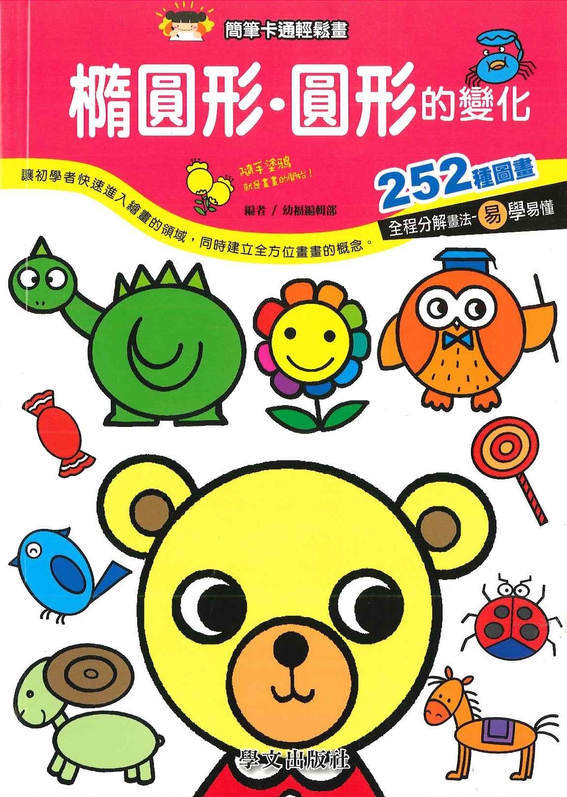 簡筆卡通輕鬆畫-橢圓形.圓形的變化