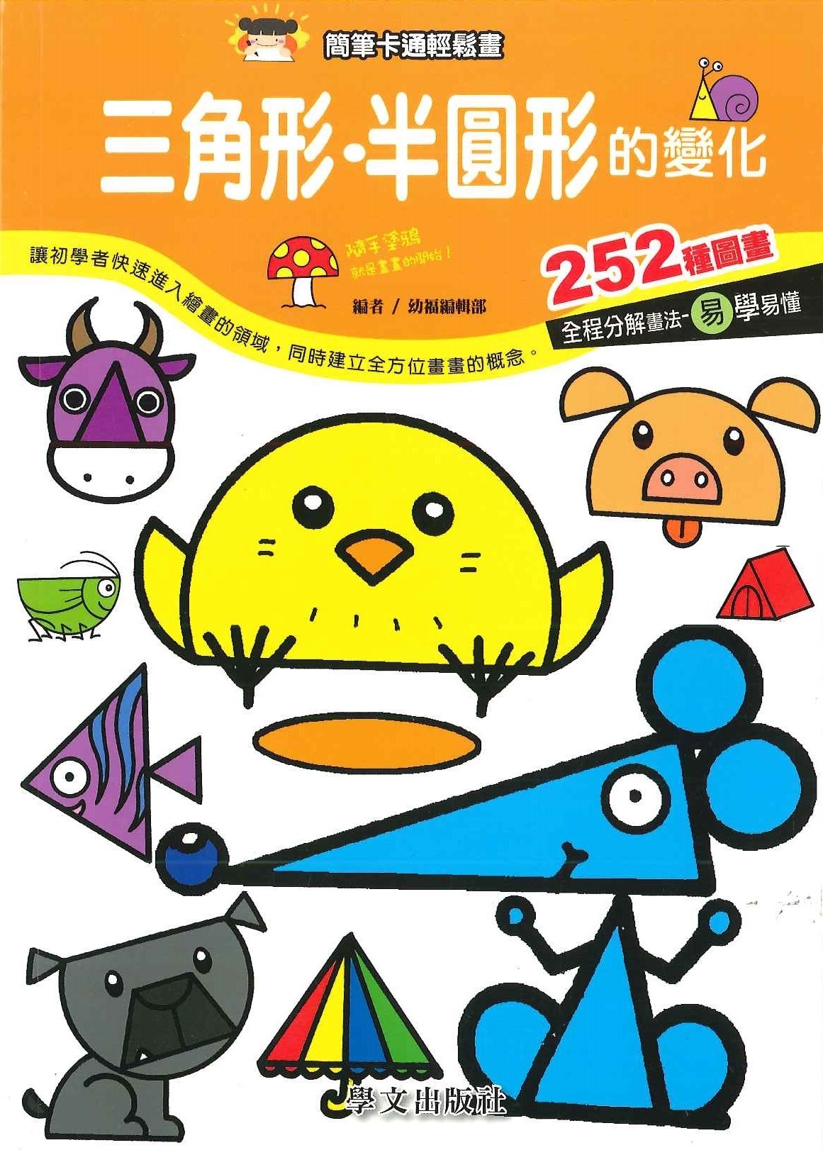 簡筆卡通輕鬆畫-三角形.半圓形的變化