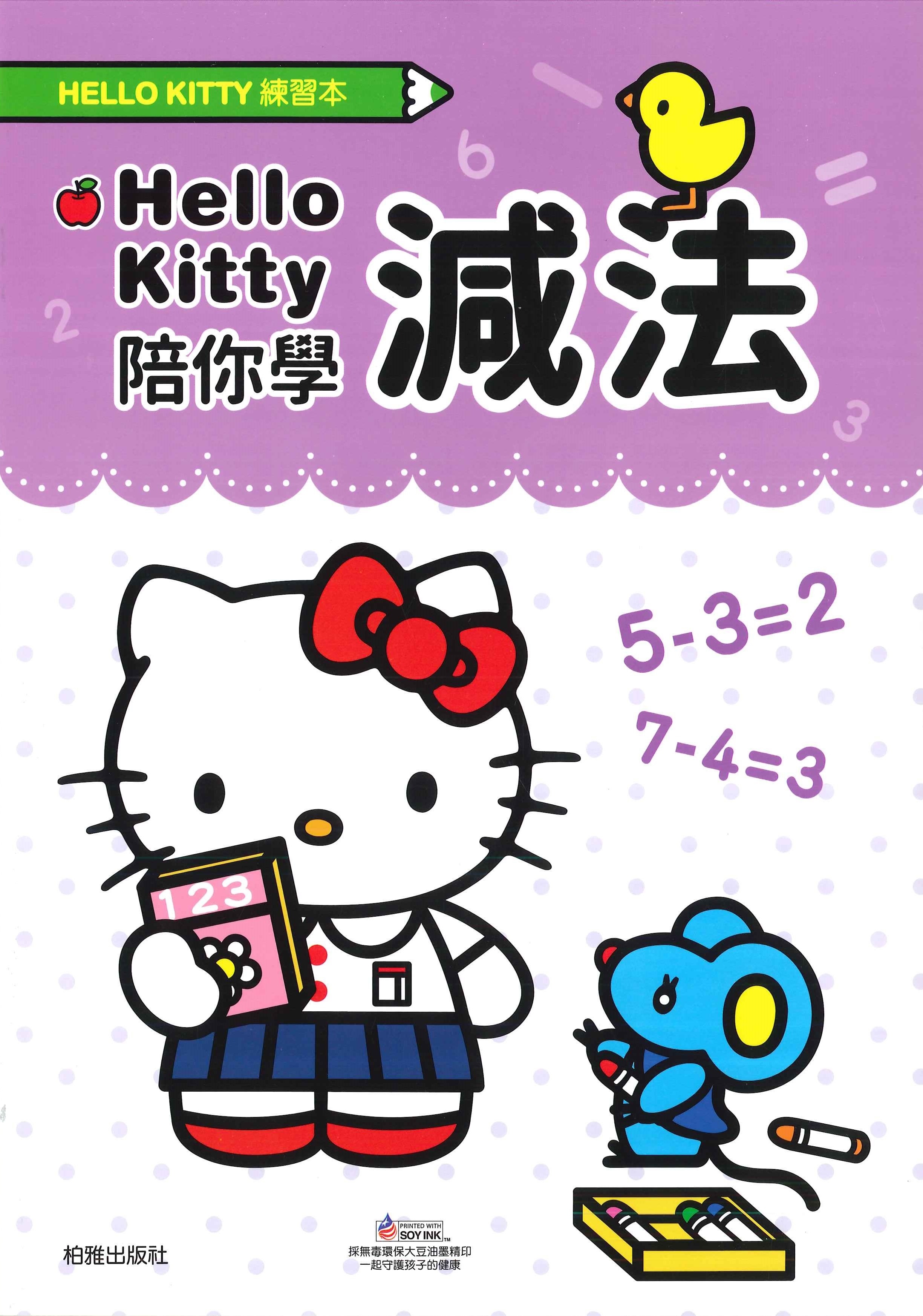 Hello Kitty 練習本 - 減法
