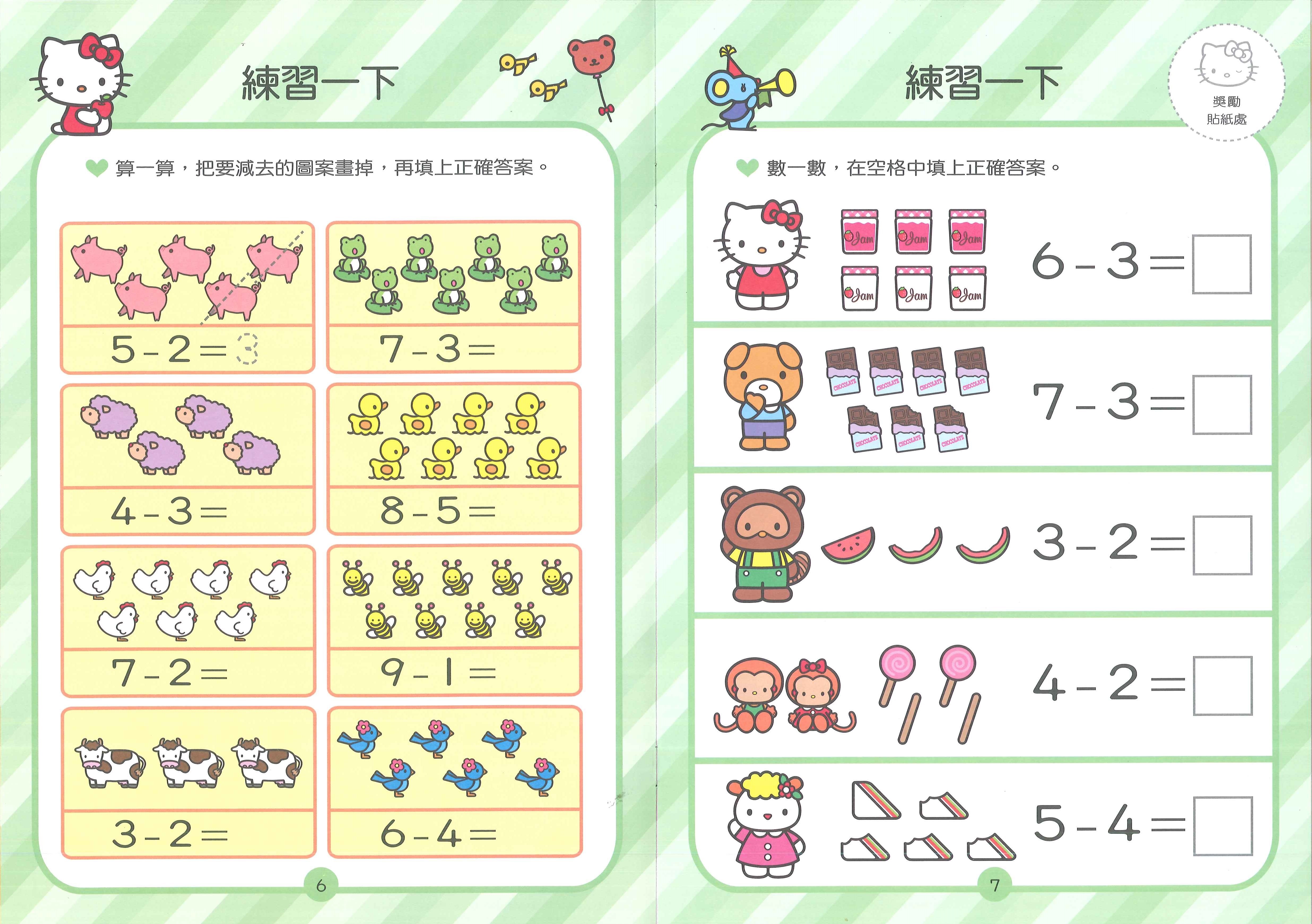 Hello Kitty 練習本 - 減法