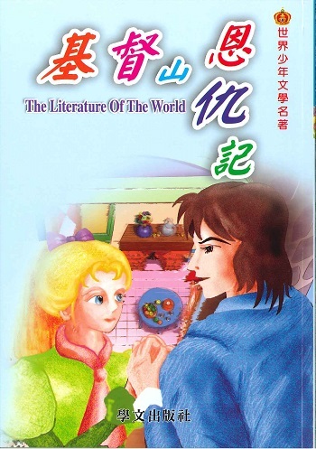 世界少年文學名著 - 基督山恩仇記