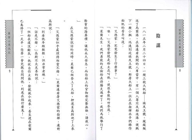 世界少年文學名著 - 基督山恩仇記