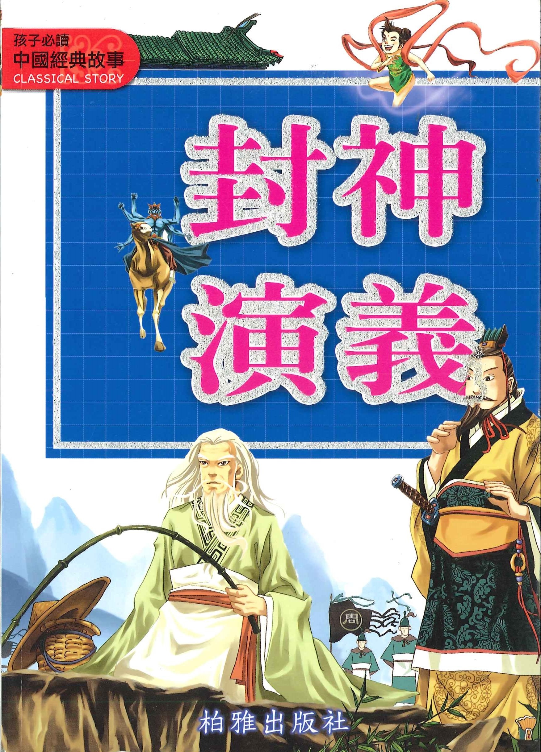 中國經典故事 - 封神演義