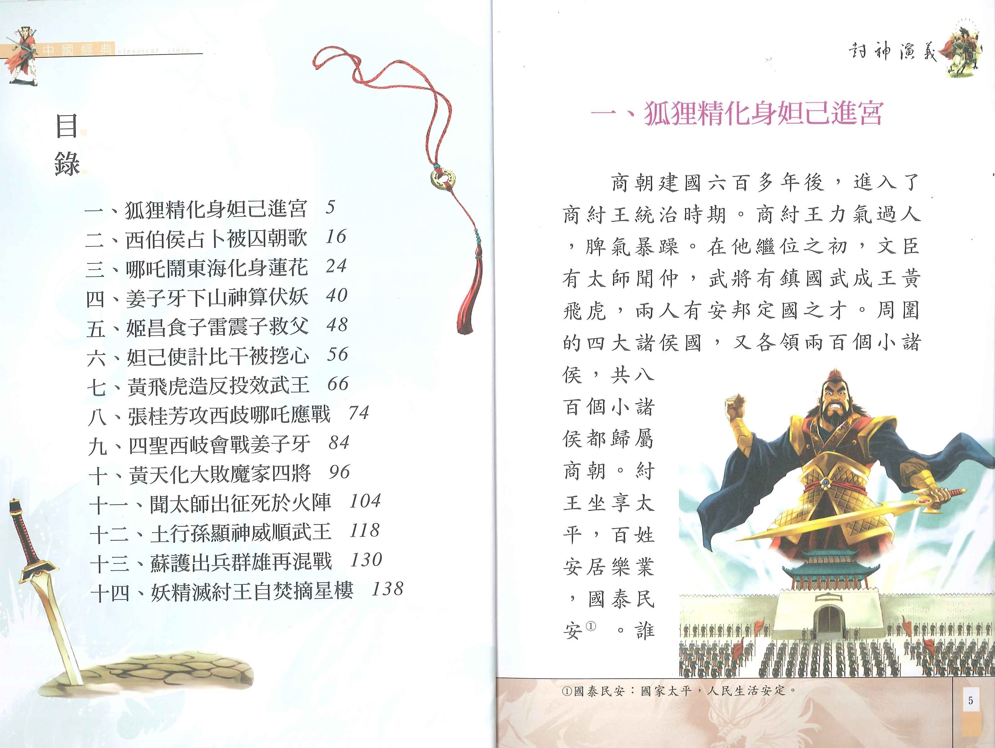 中國經典故事 - 封神演義