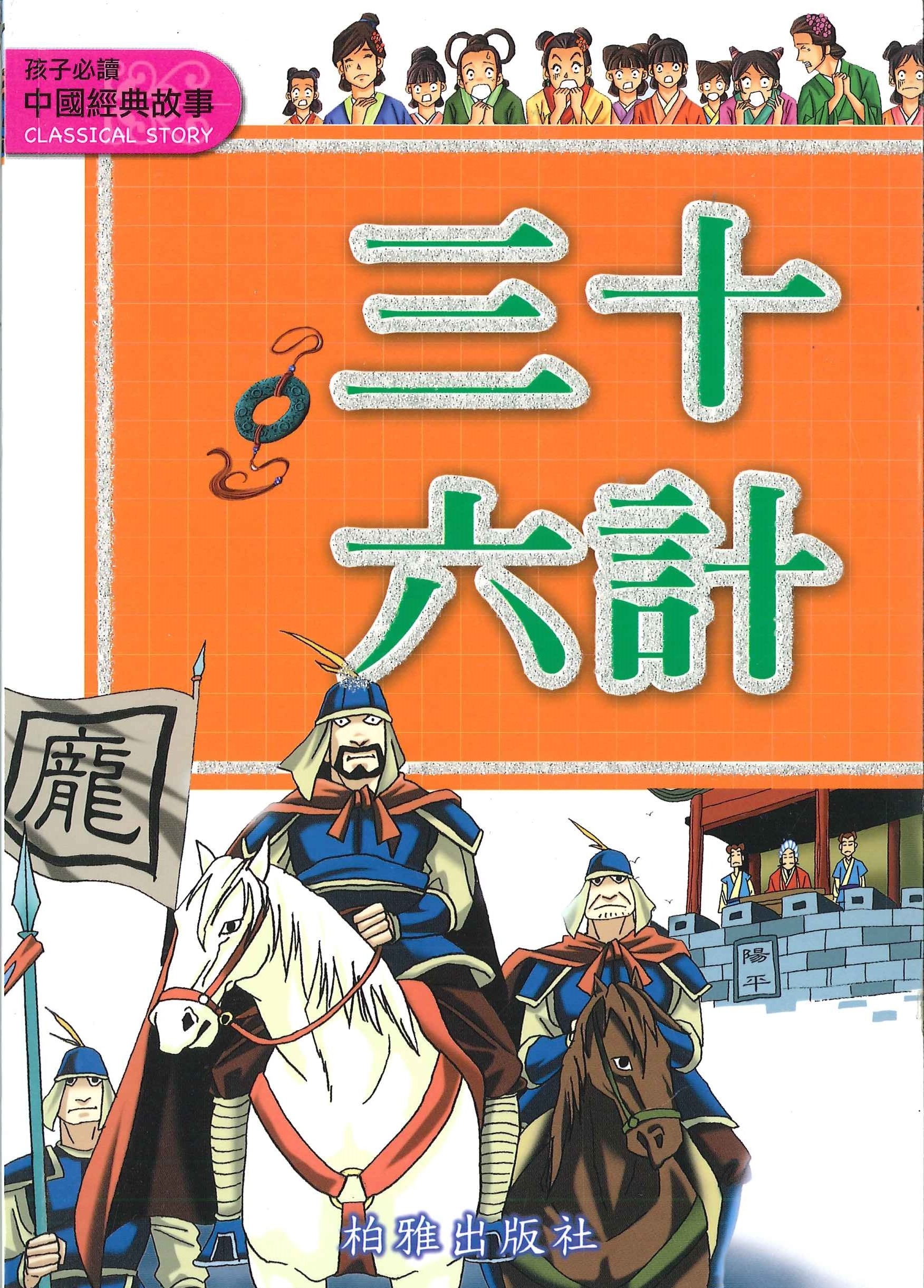 中國經典故事 - 三十六計