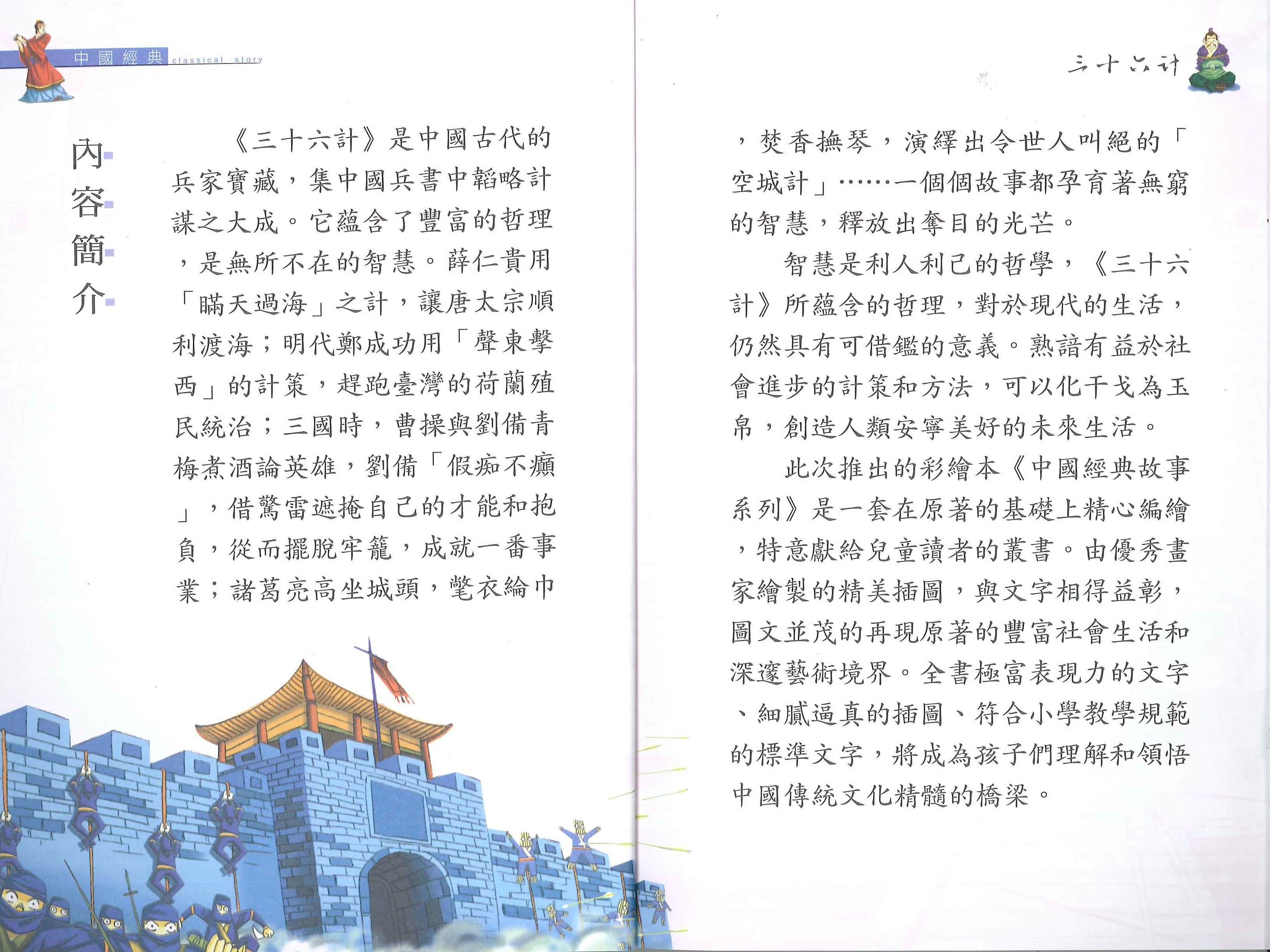 中國經典故事 - 三十六計