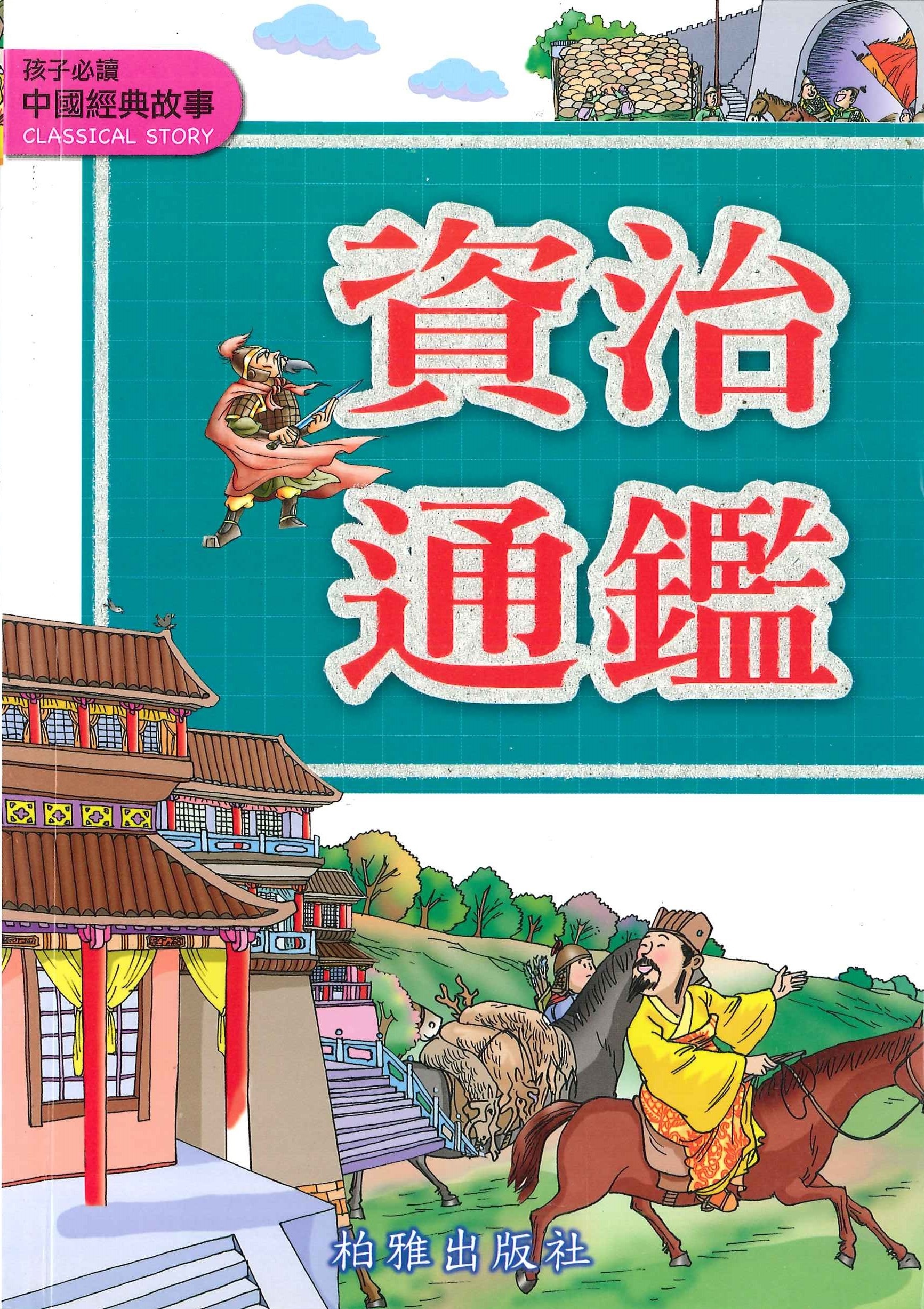 中國經典故事 - 資治通鑑