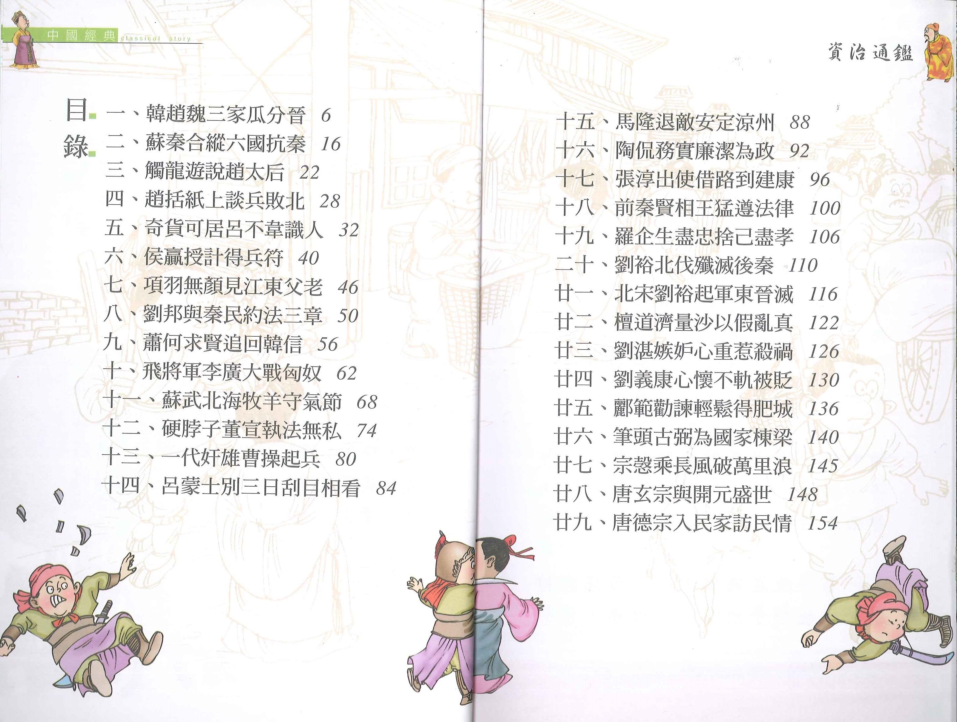 中國經典故事 - 資治通鑑