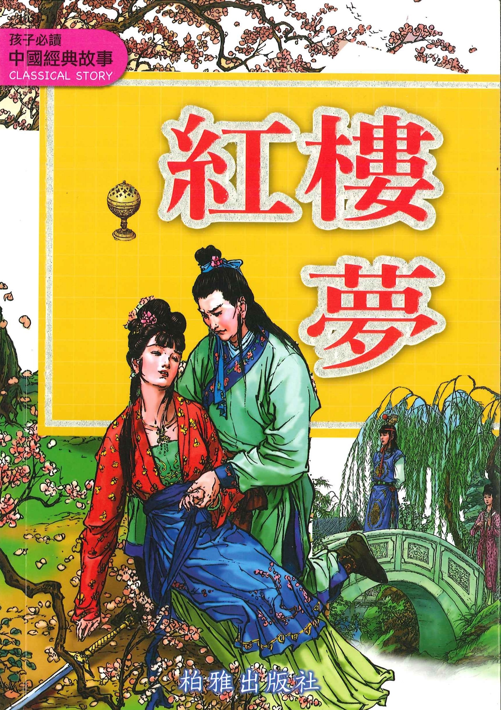 中國經典故事 - 紅樓夢