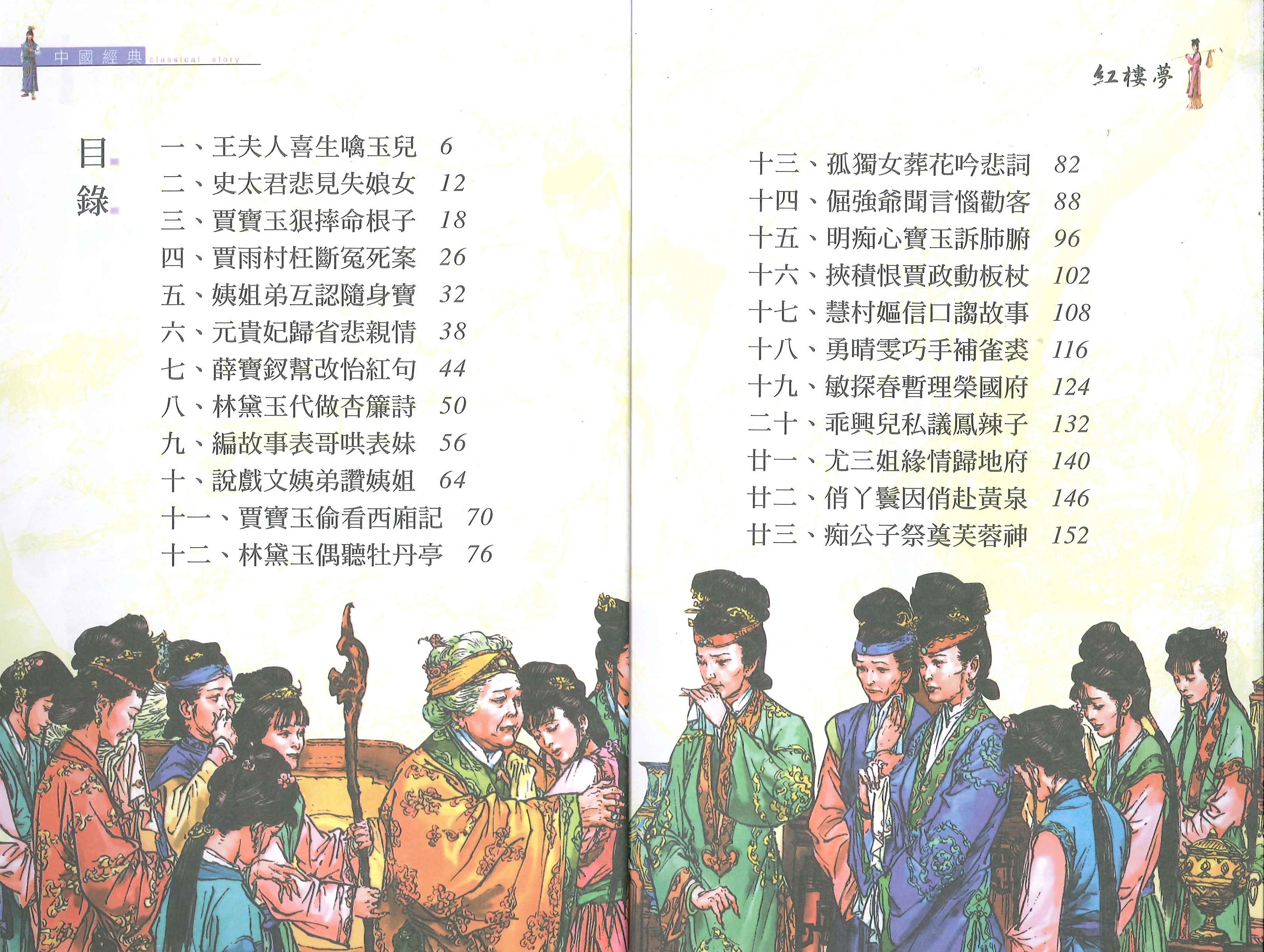 中國經典故事 - 紅樓夢