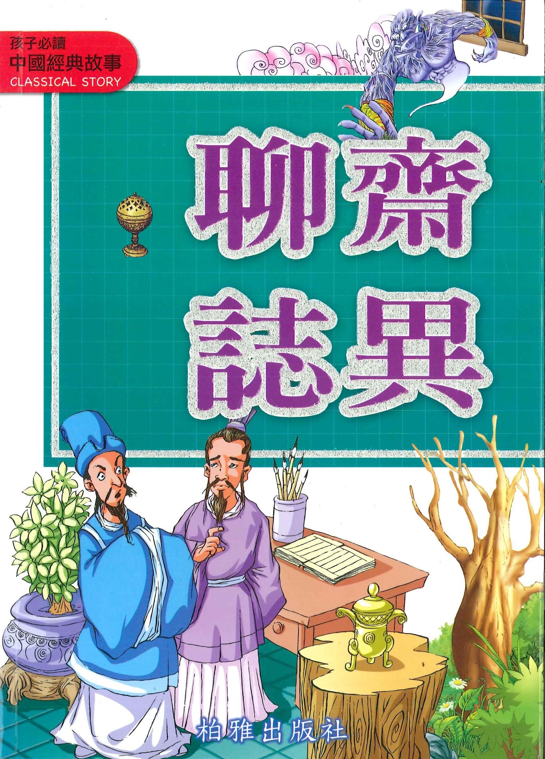 中國經典故事 - 聊齋誌異