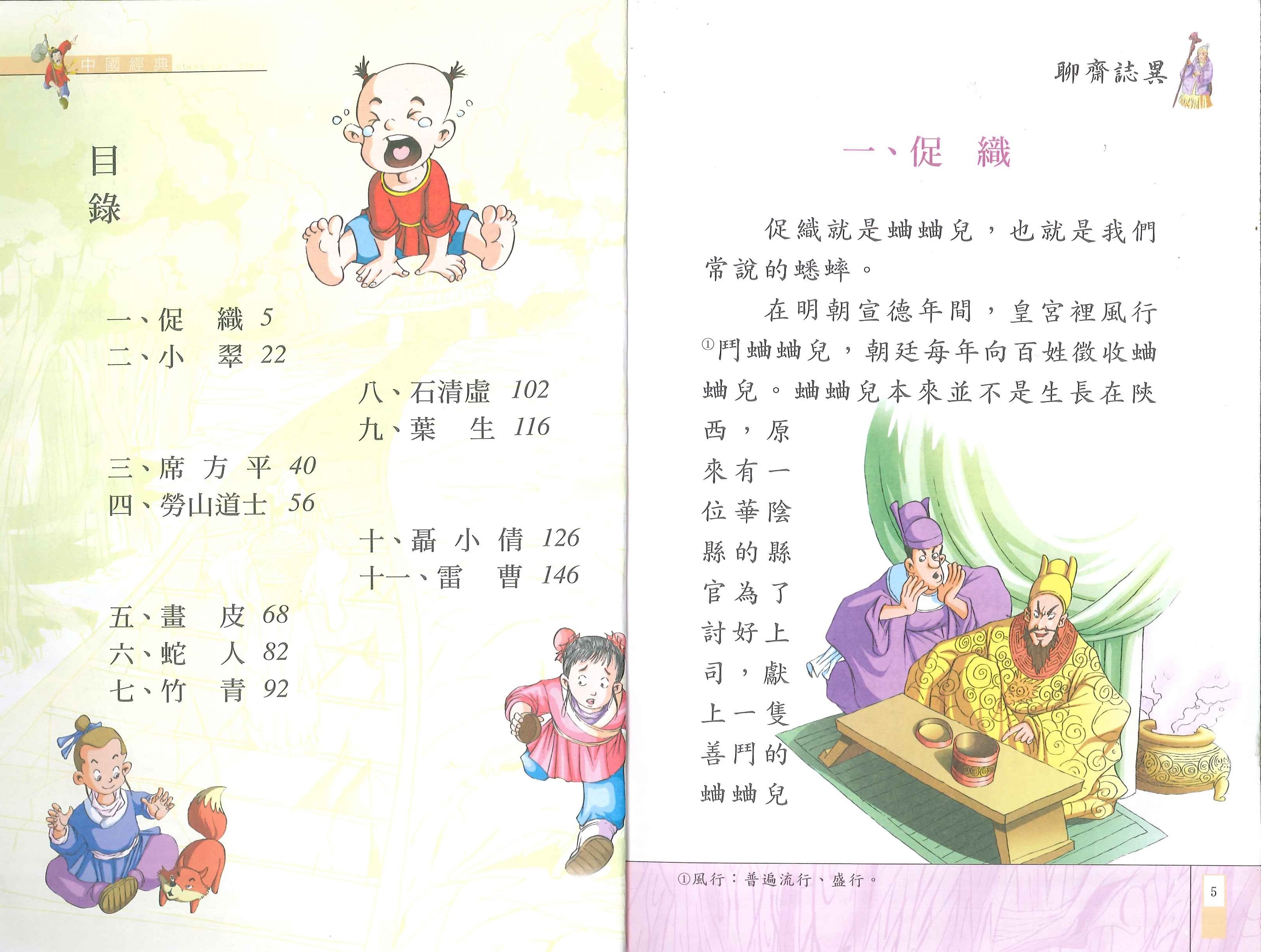 中國經典故事 - 聊齋誌異