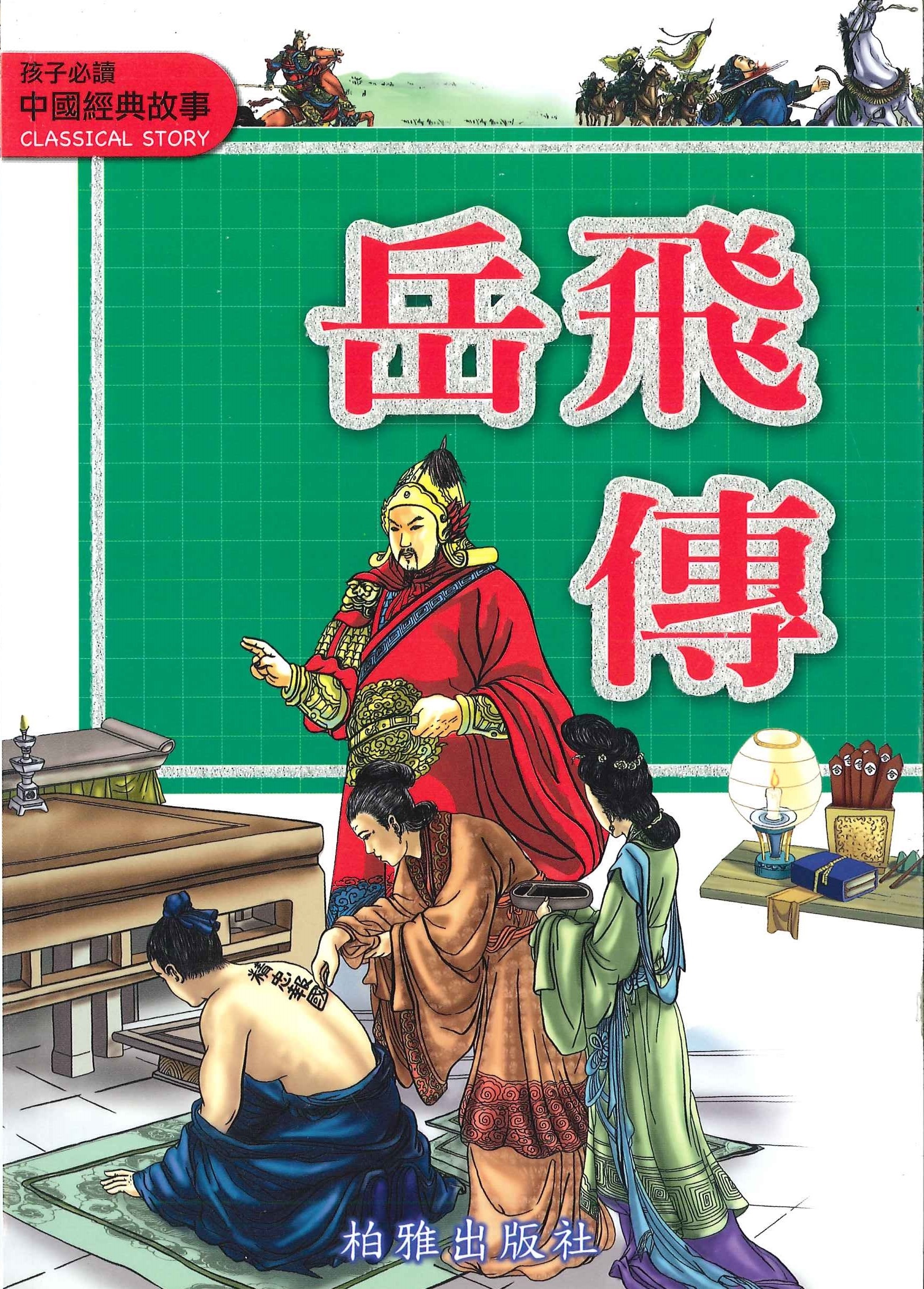 中國經典故事 - 岳飛傳