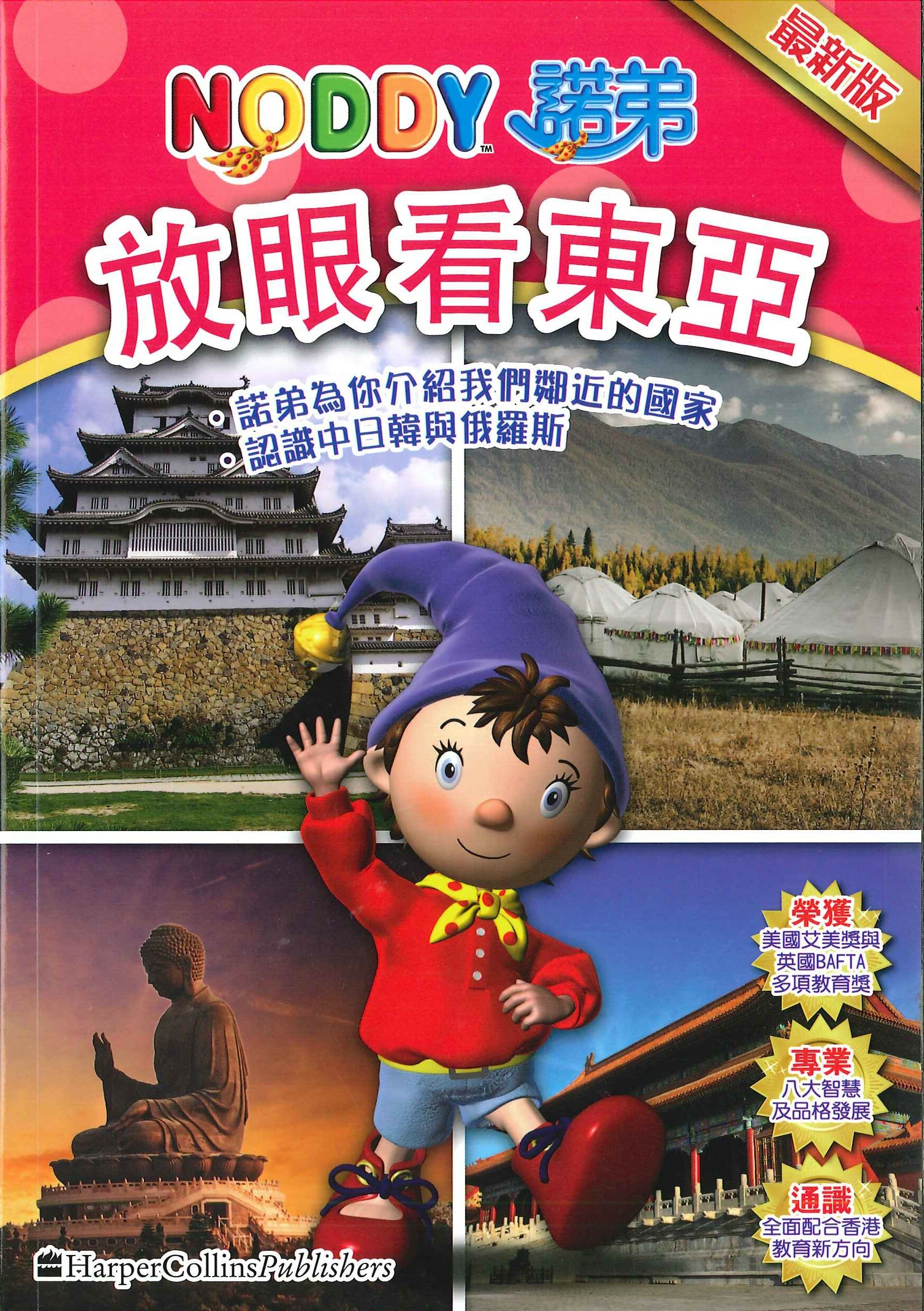 NODDY 放眼看東亞