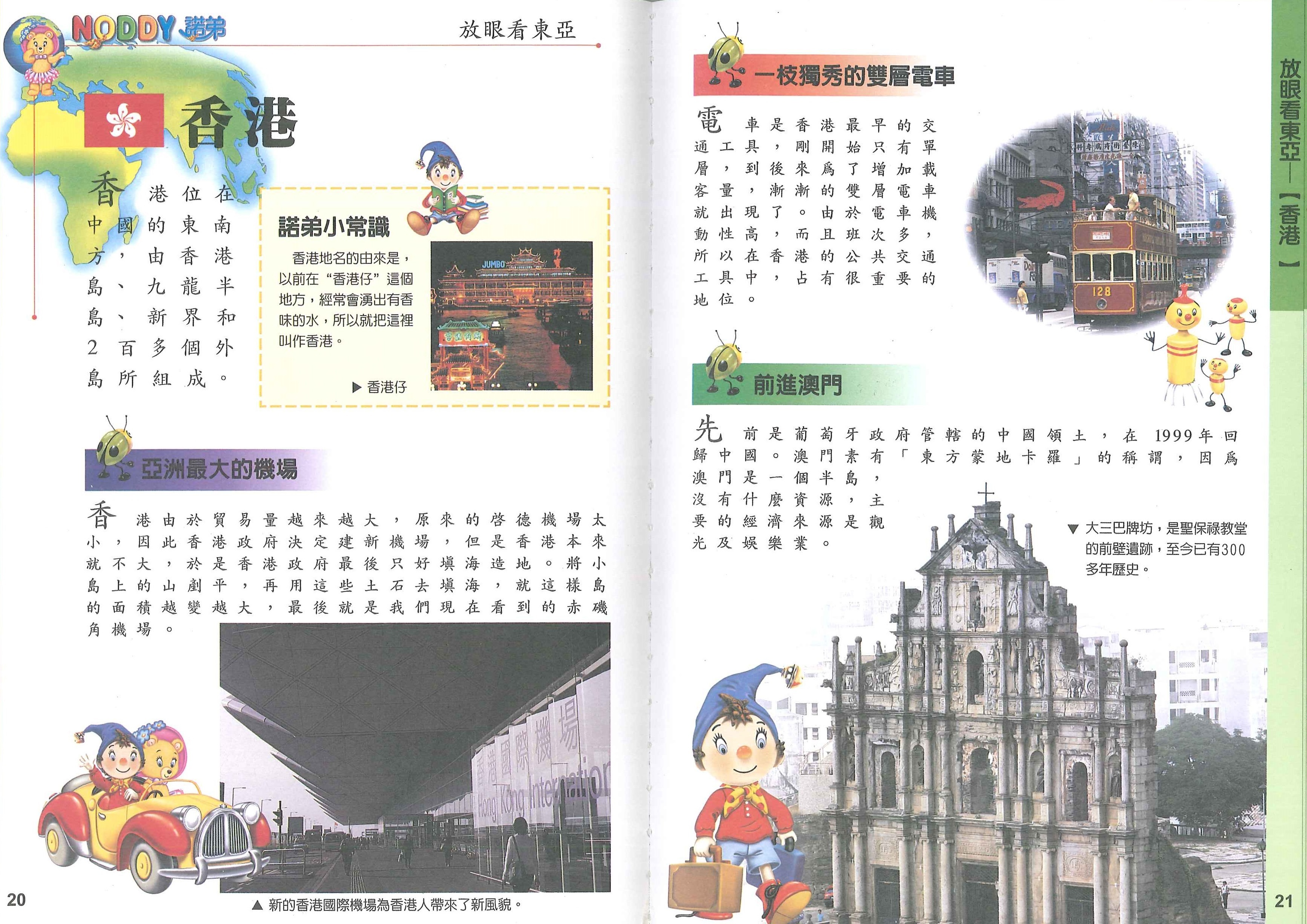 NODDY 放眼看東亞