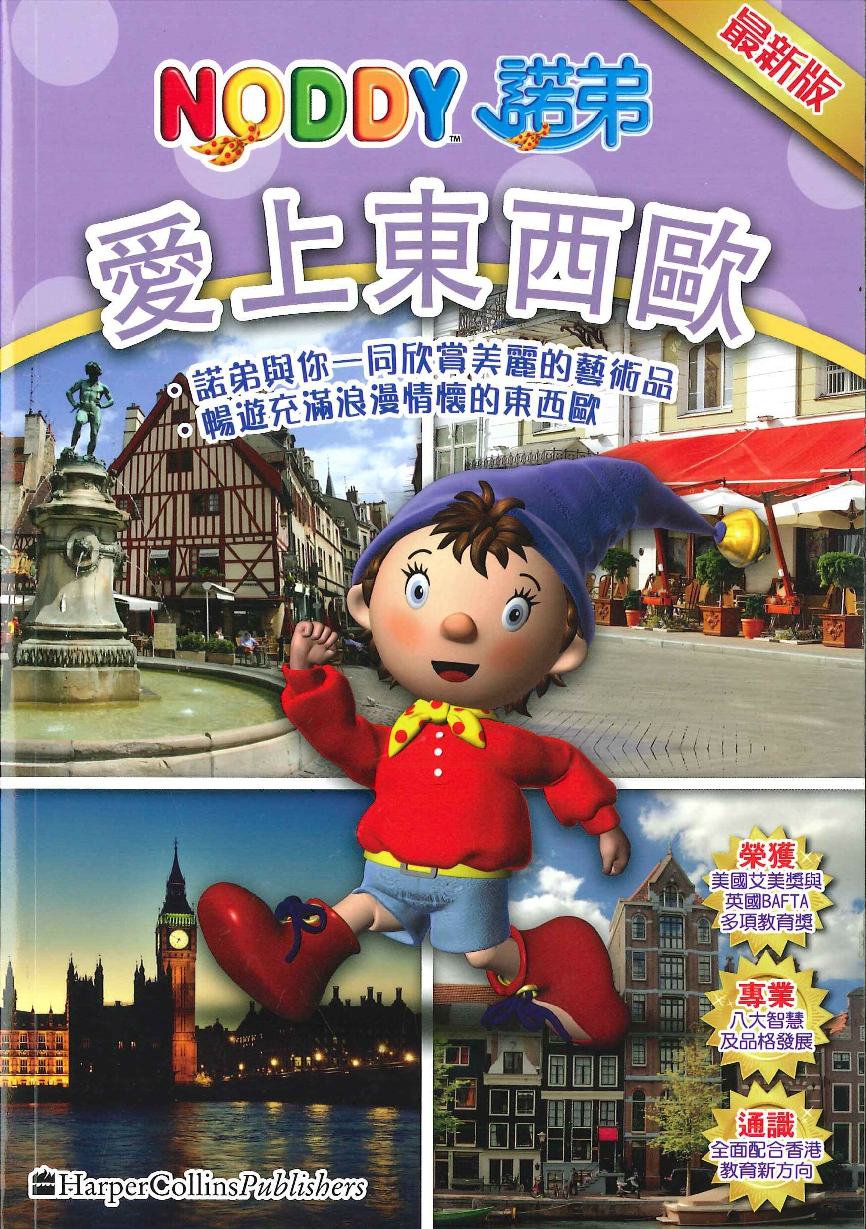 NODDY 愛上東西歐