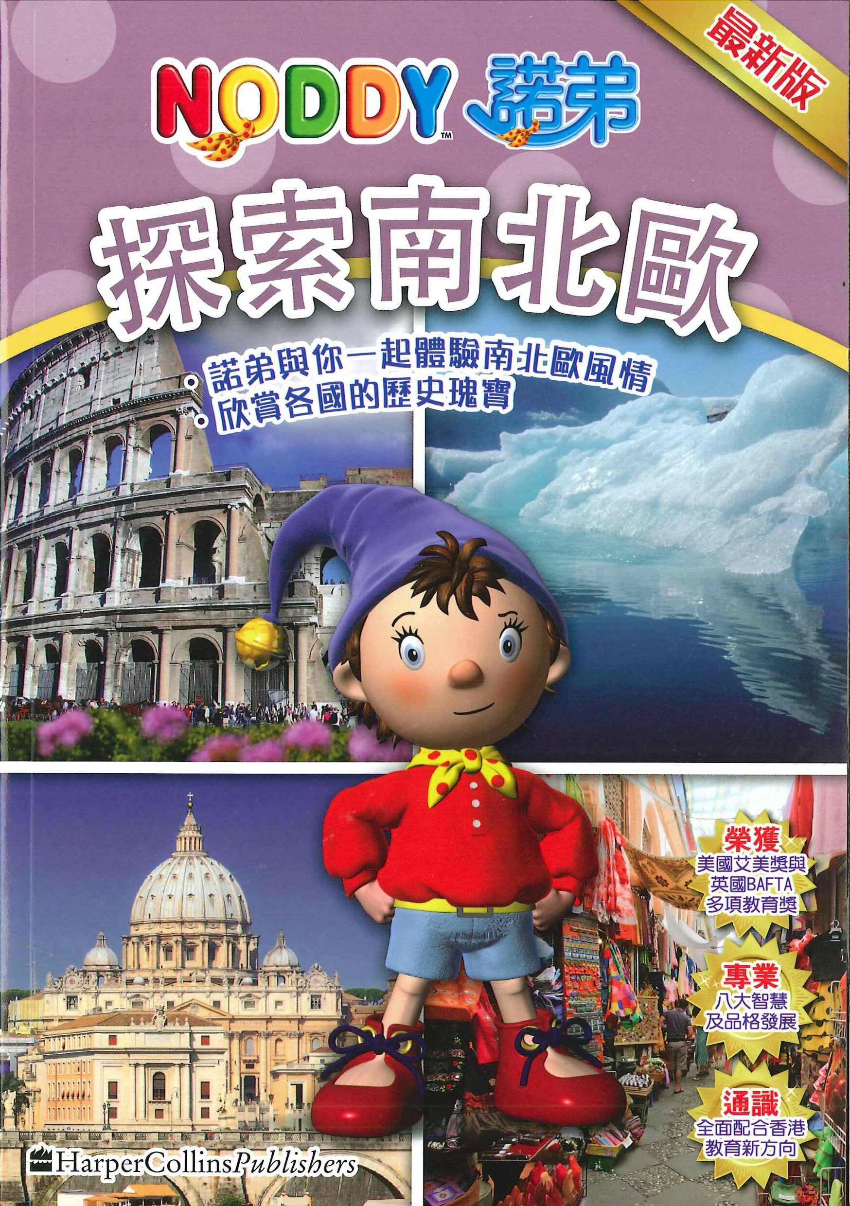 NODDY探索南北歐