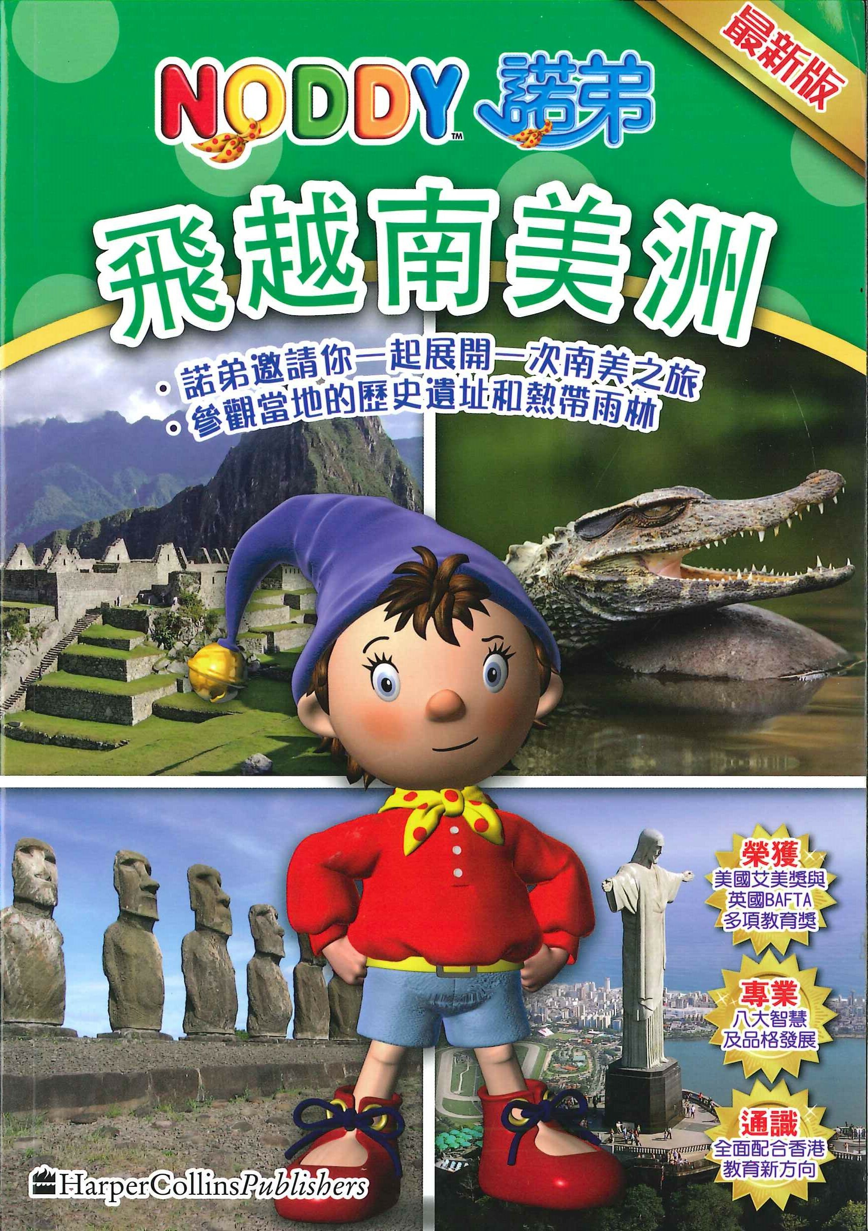 NODDY飛越南美洲