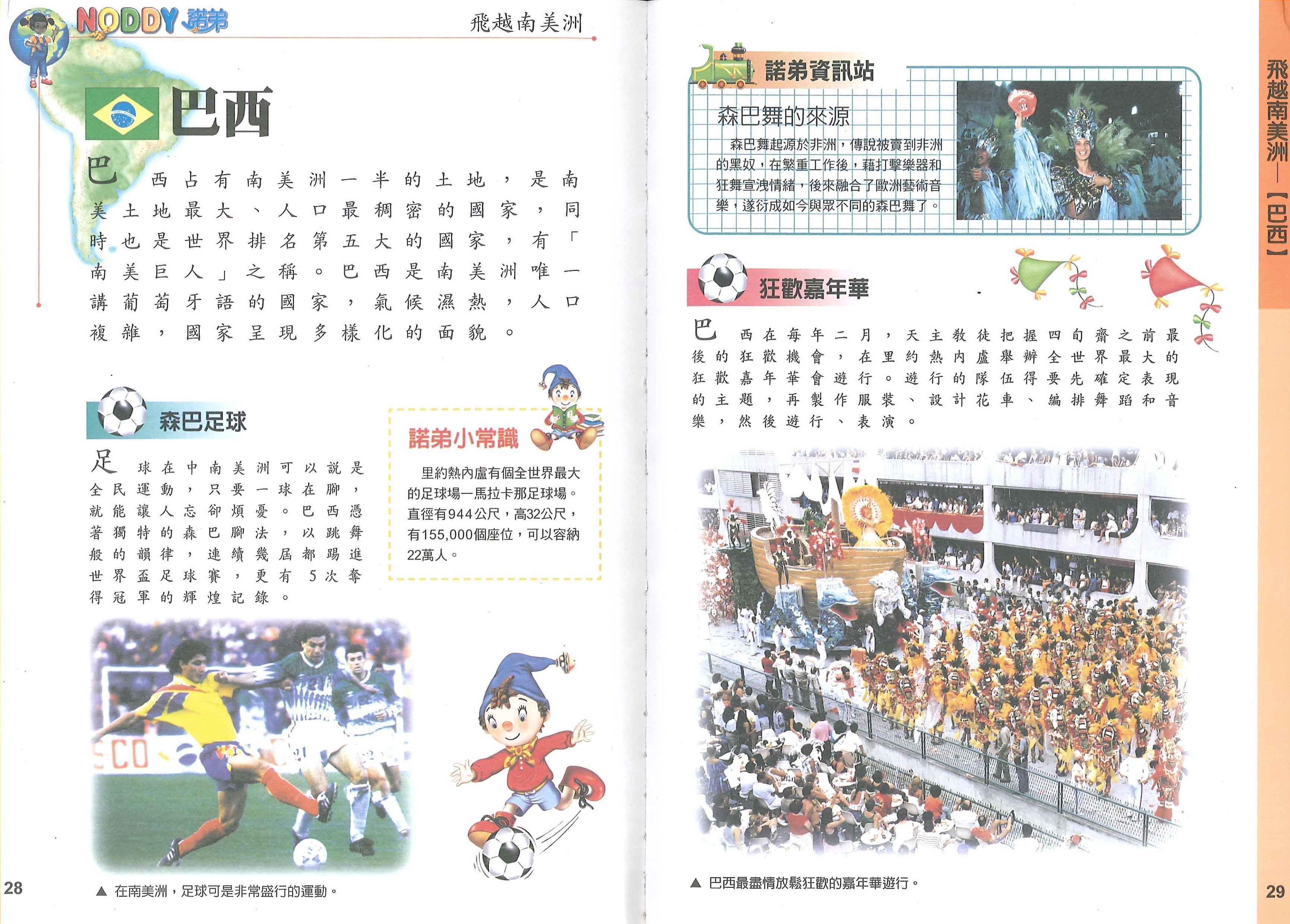 NODDY飛越南美洲