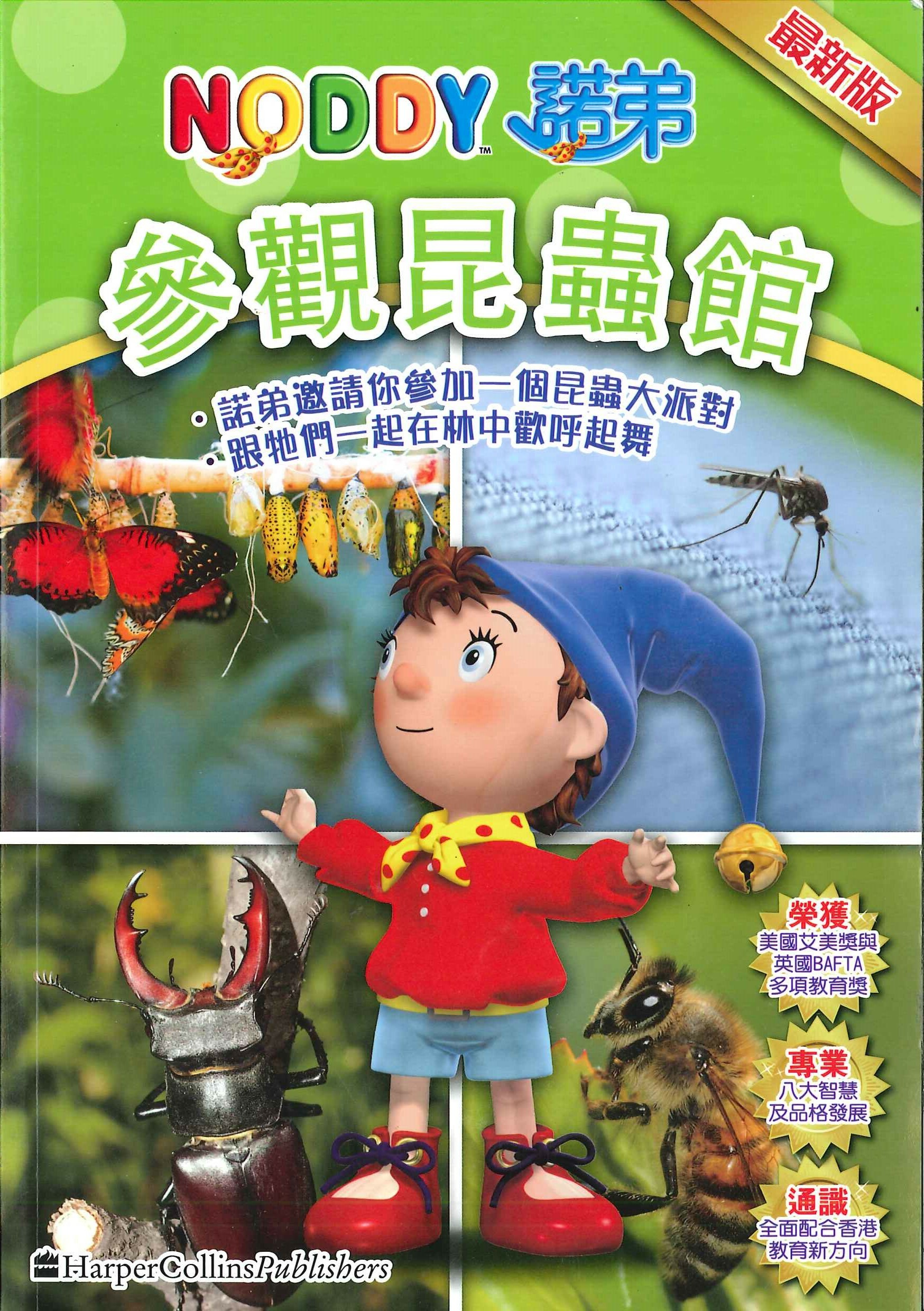 NODDY參觀昆蟲館