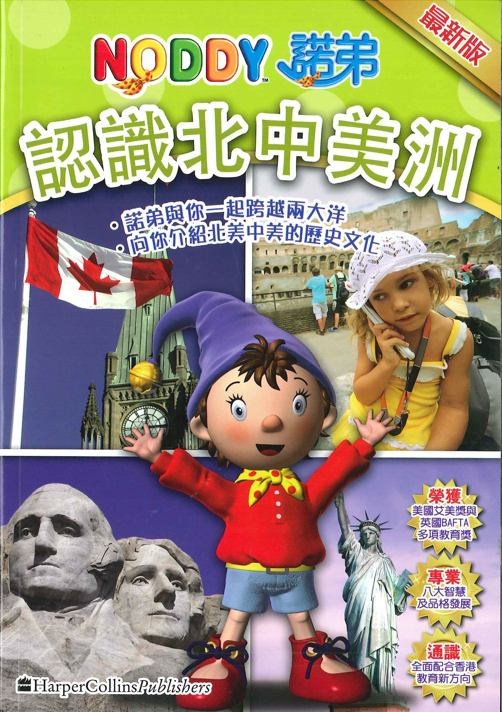 NODDY認識北中美洲