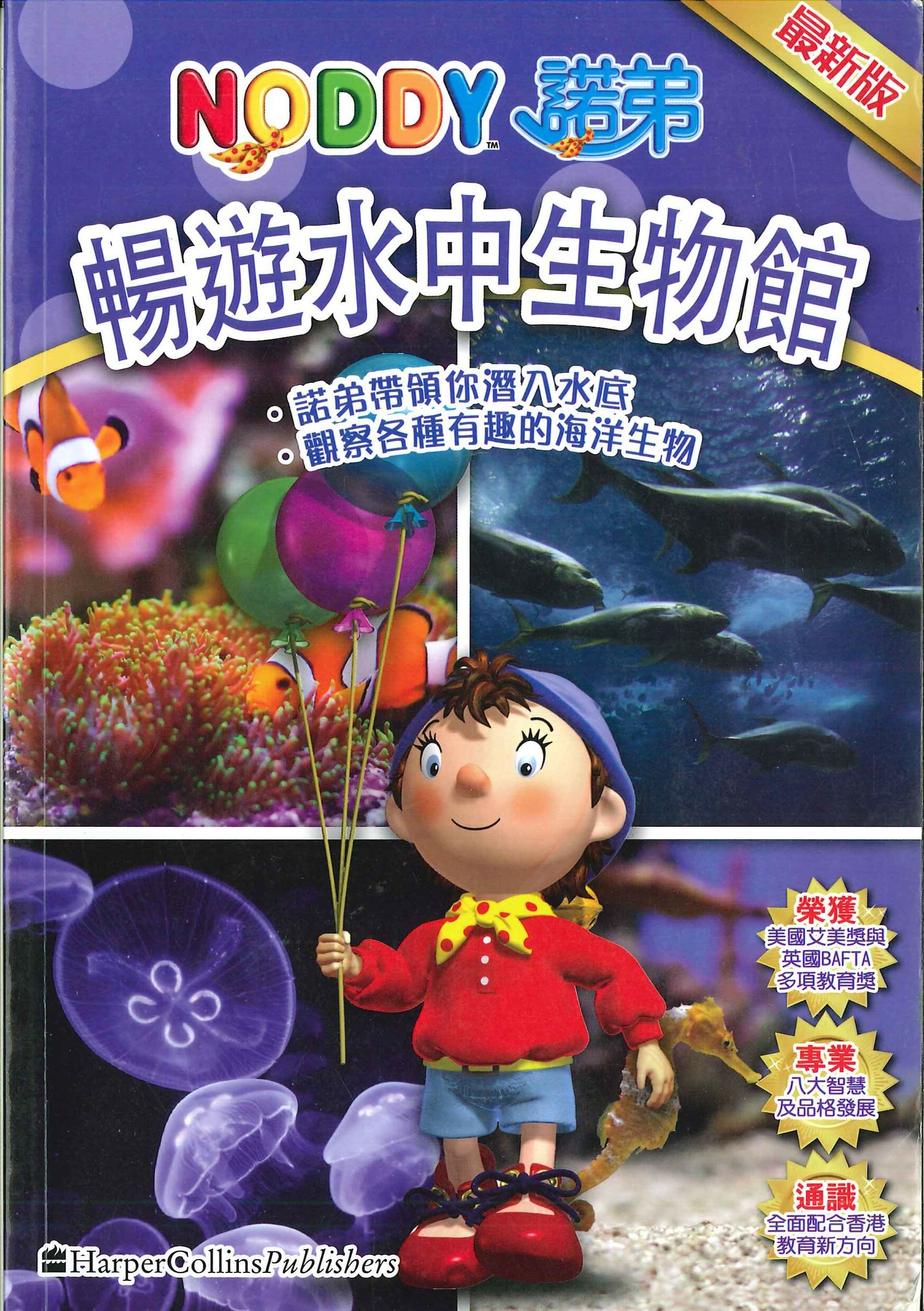 NODDY暢遊水中生物館