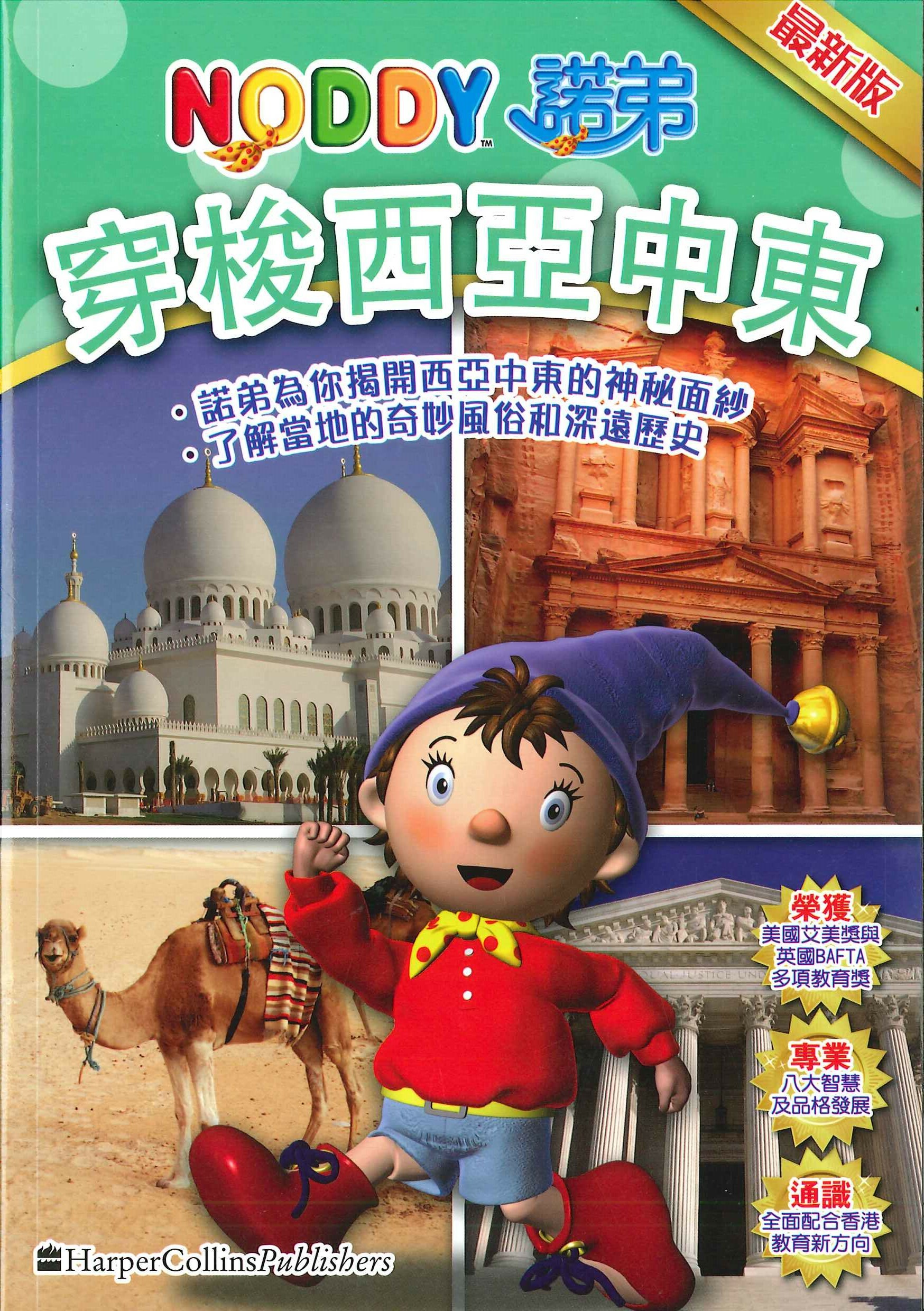 NODDY穿梭西亜中東