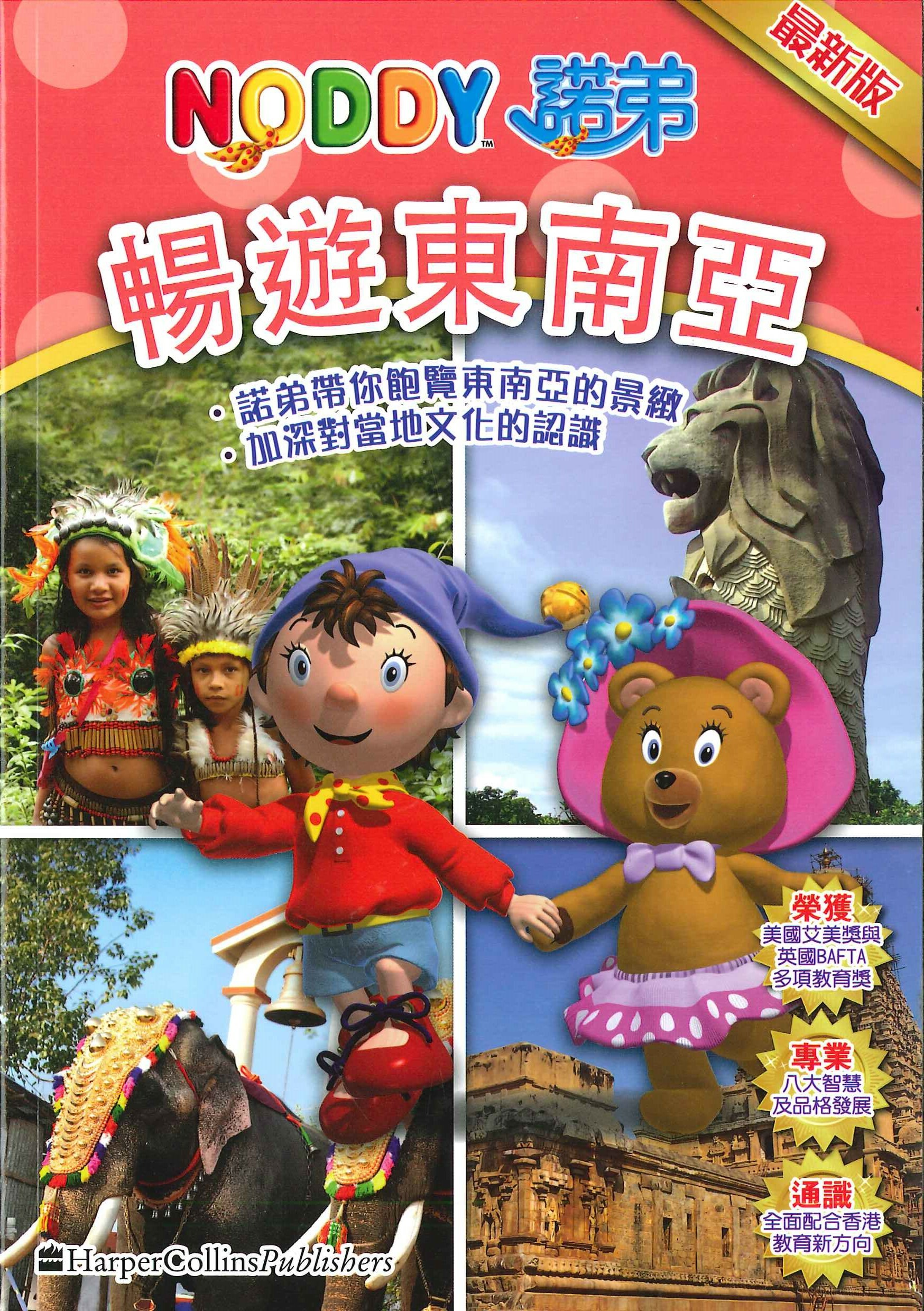 NODDY暢遊東南亜