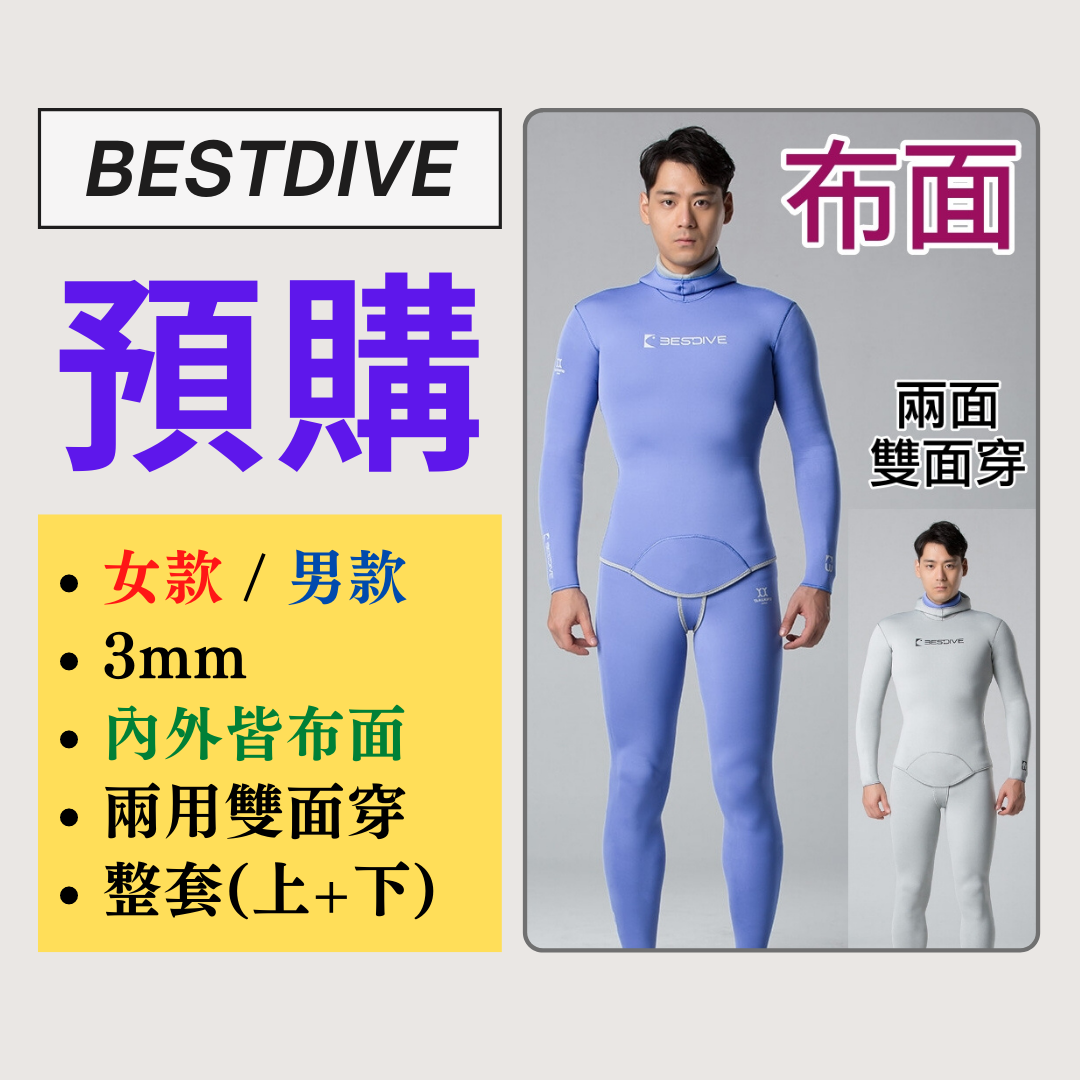 ▲預購-Bestdive 雙面穿系列 雙面超彈布面-男/女款 2026