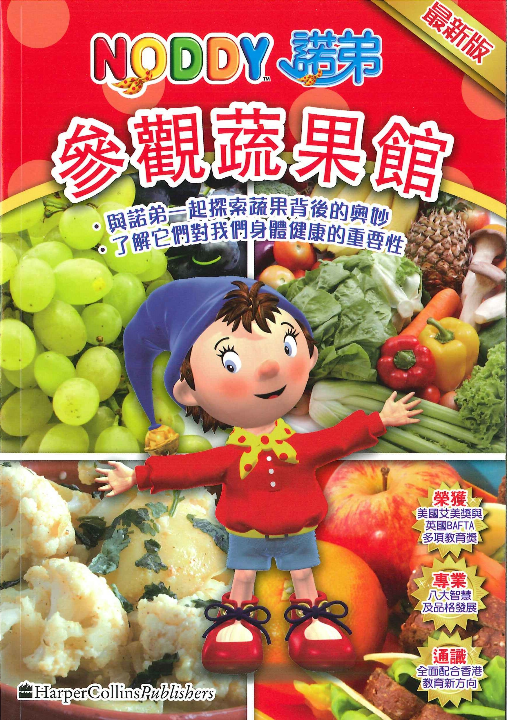 NODDY參觀蔬果館